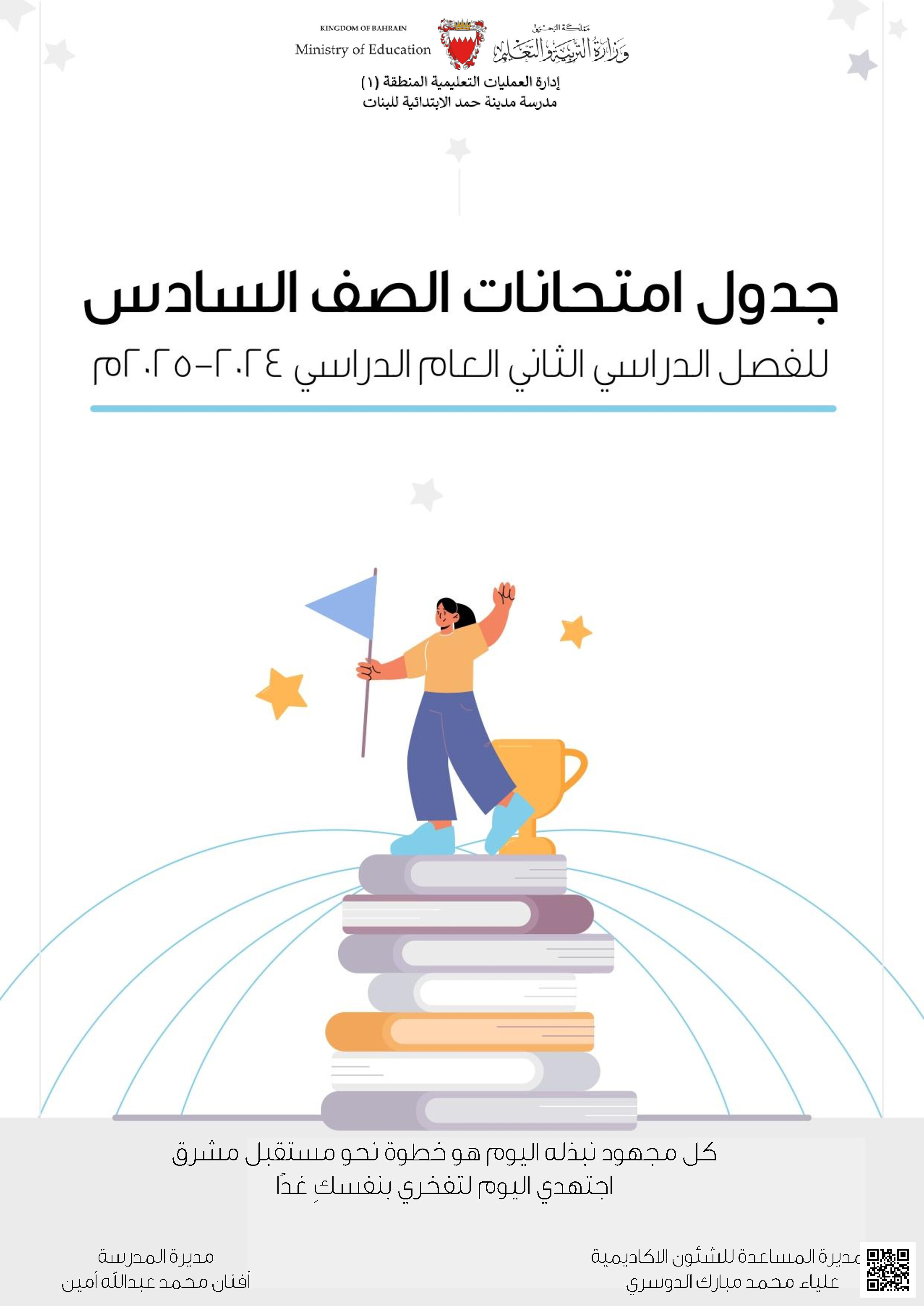 جدول نشرة امتحانات السادس مدرسة مدينة حمد الابتدائية للبنات - الامتحانات - الصف الصف السادس - الفصل الفصل الثاني