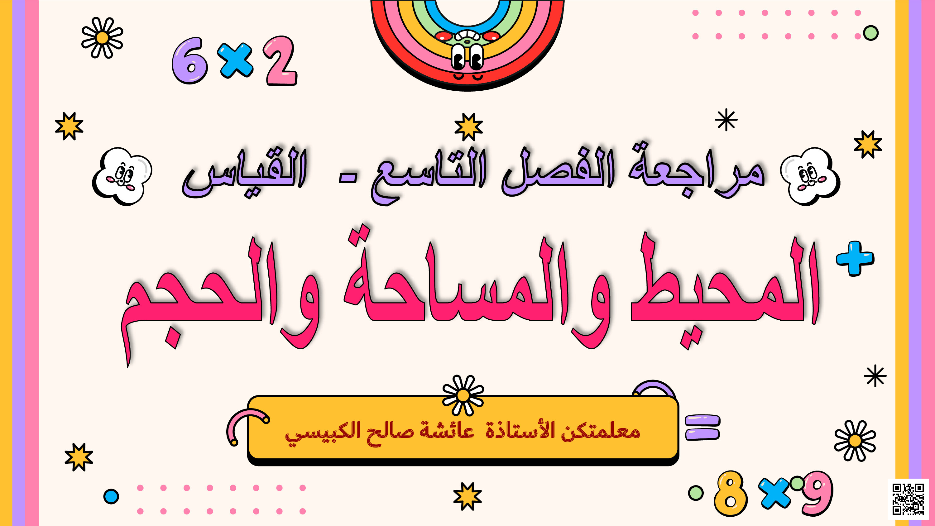 مراجعة الاختبار المركزي - رياضيات - الصف الصف السادس - الفصل الفصل الثاني