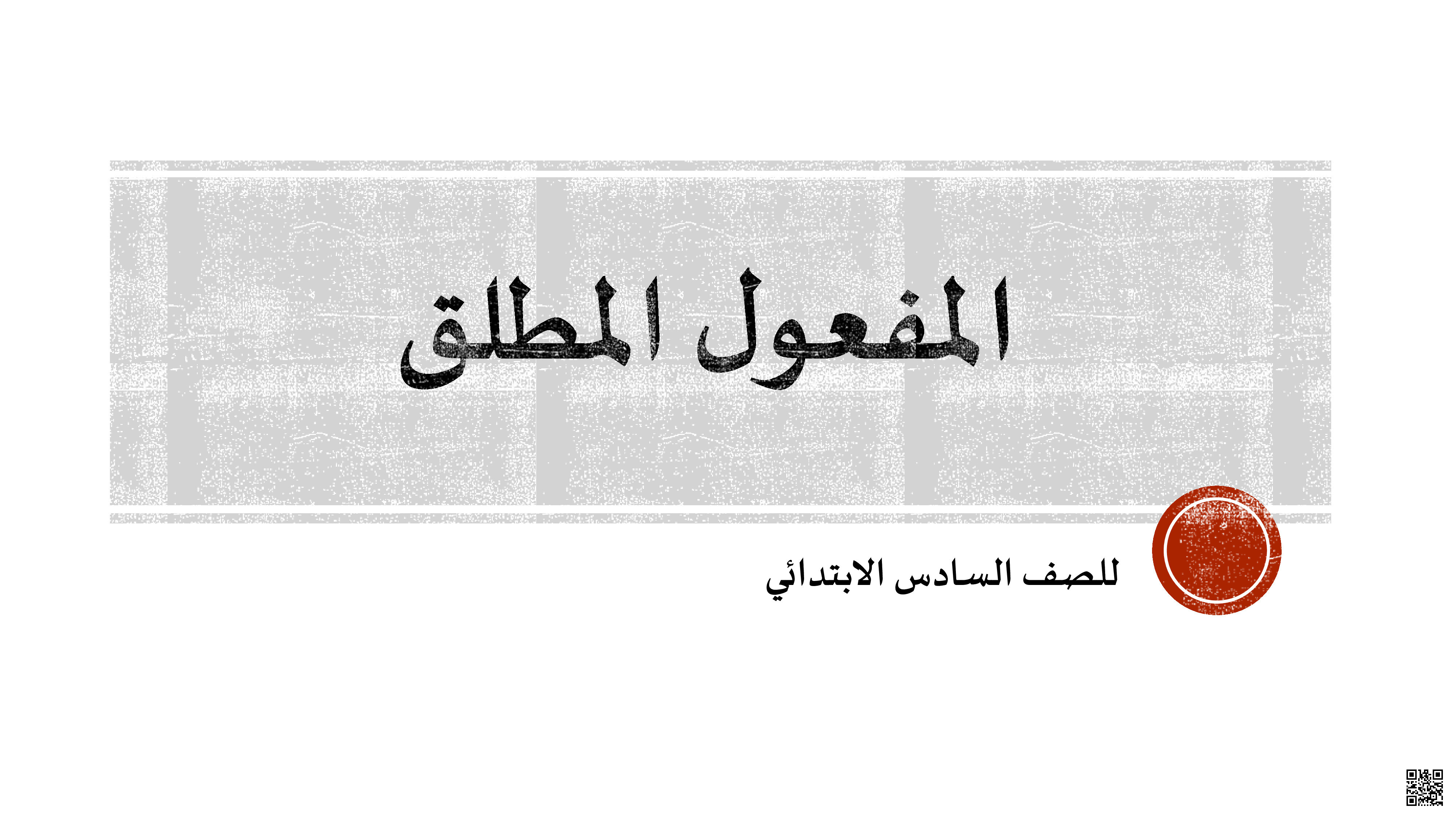شرح درس المفعول المطلق - لغة عربية - الصف الصف السادس - الفصل الفصل الثاني