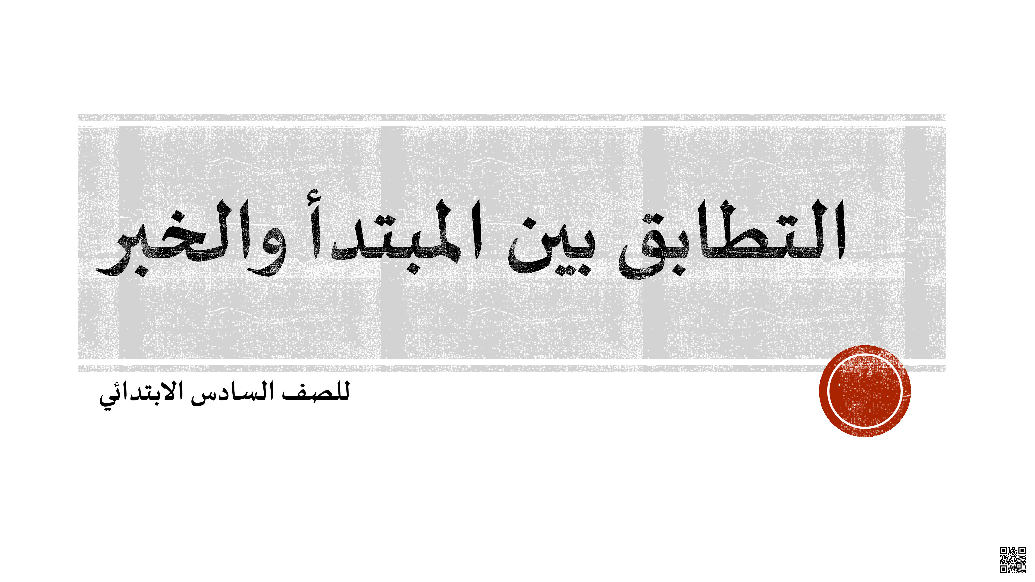 التطابق بين المبتدأ والخبر - لغة عربية - الصف الصف السادس - الفصل الفصل الثاني