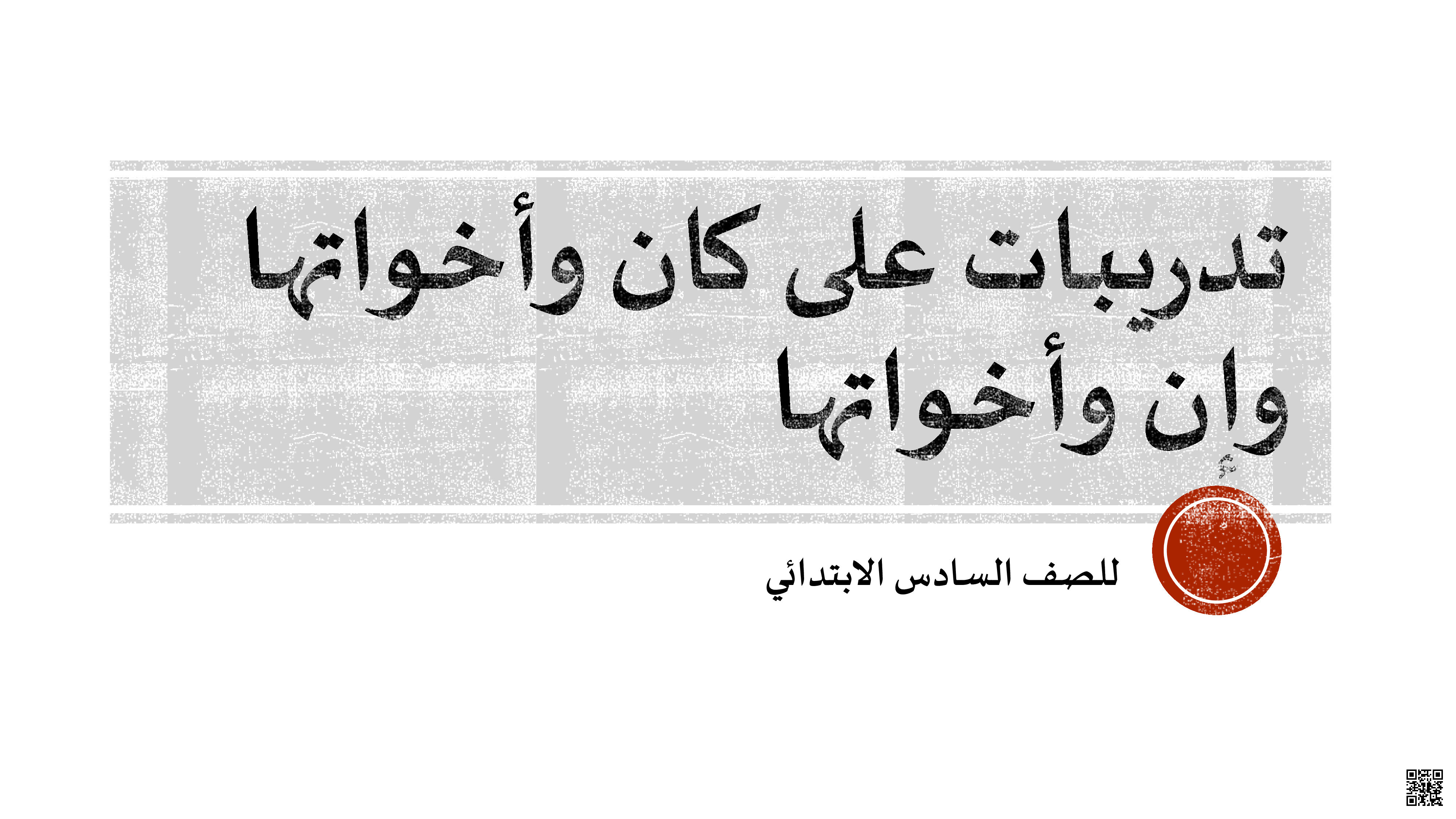 تدريبات على كان وأخواتها و أن وأخواتها - لغة عربية - الصف الصف السادس - الفصل الفصل الثاني