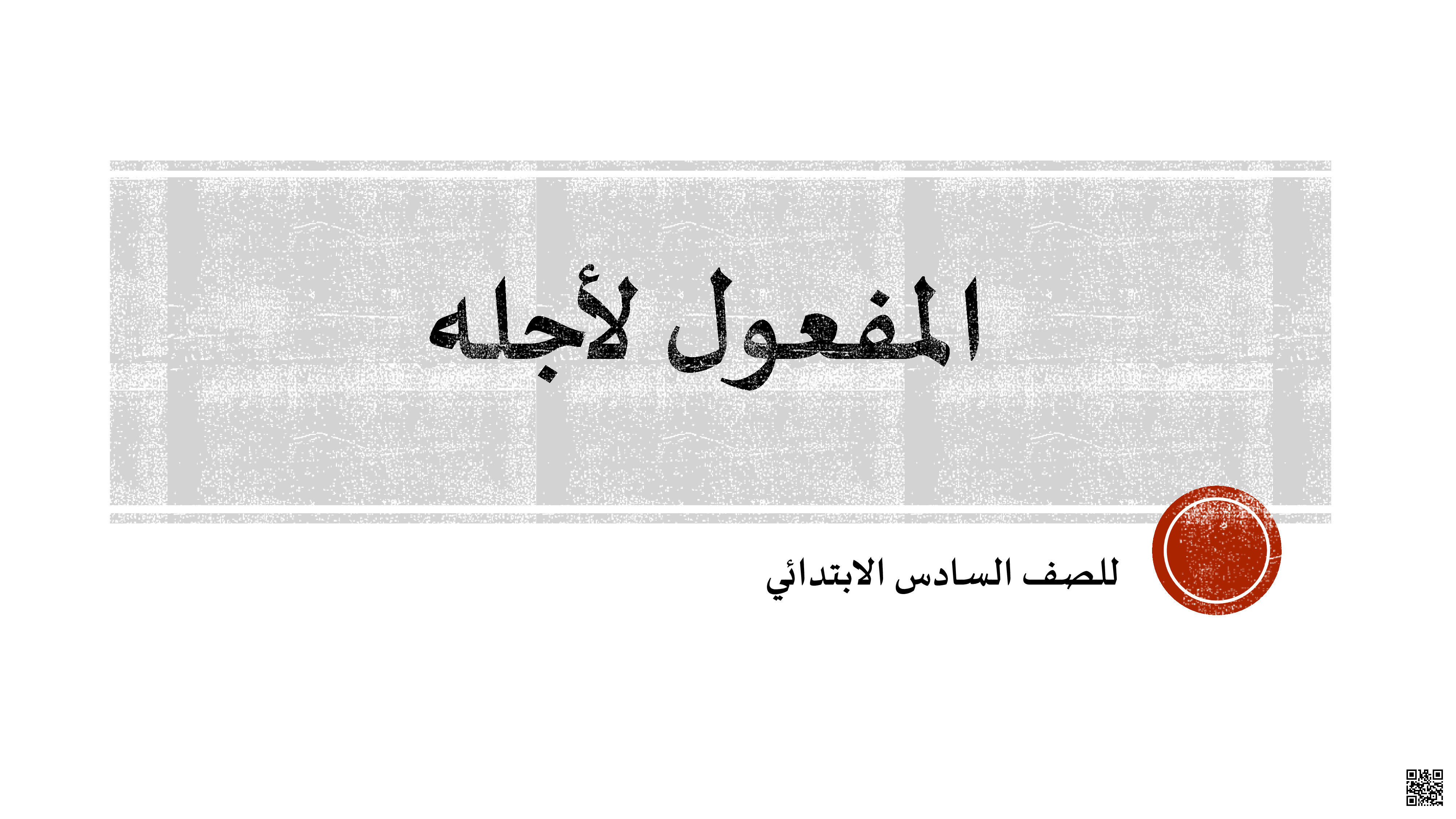 ملخص و تدريبات درس المفعول لأجله - لغة عربية - الصف الصف السادس - الفصل الفصل الثاني