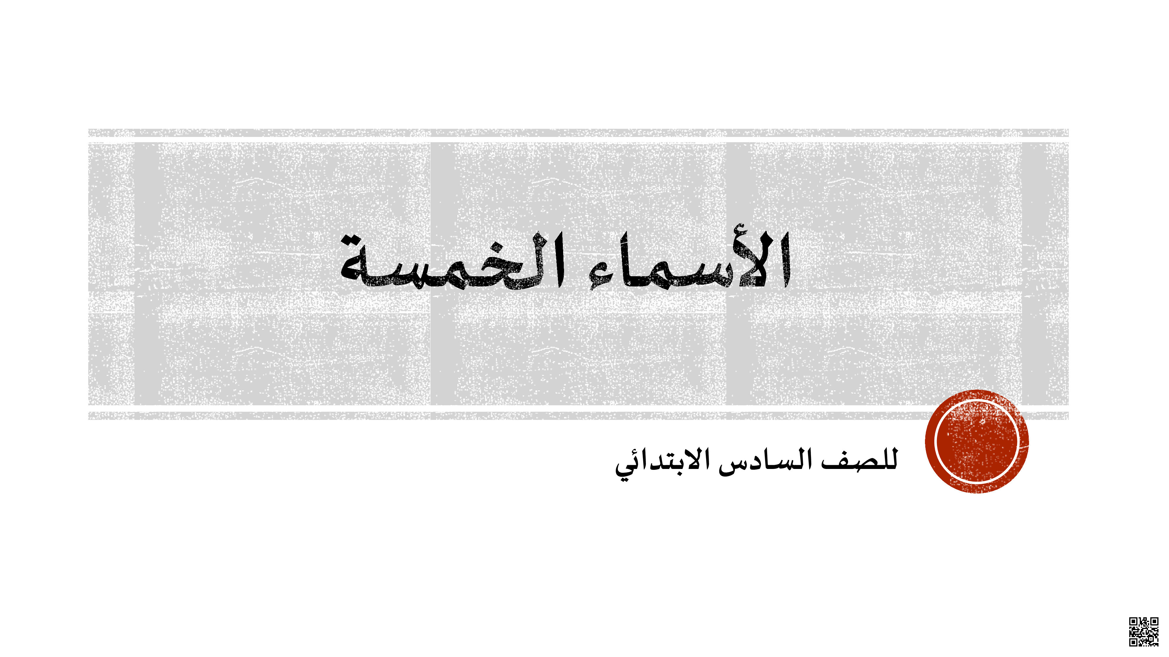 ملخص و تدريبات الأسماء الخمسة - لغة عربية - الصف الصف السادس - الفصل الفصل الثاني