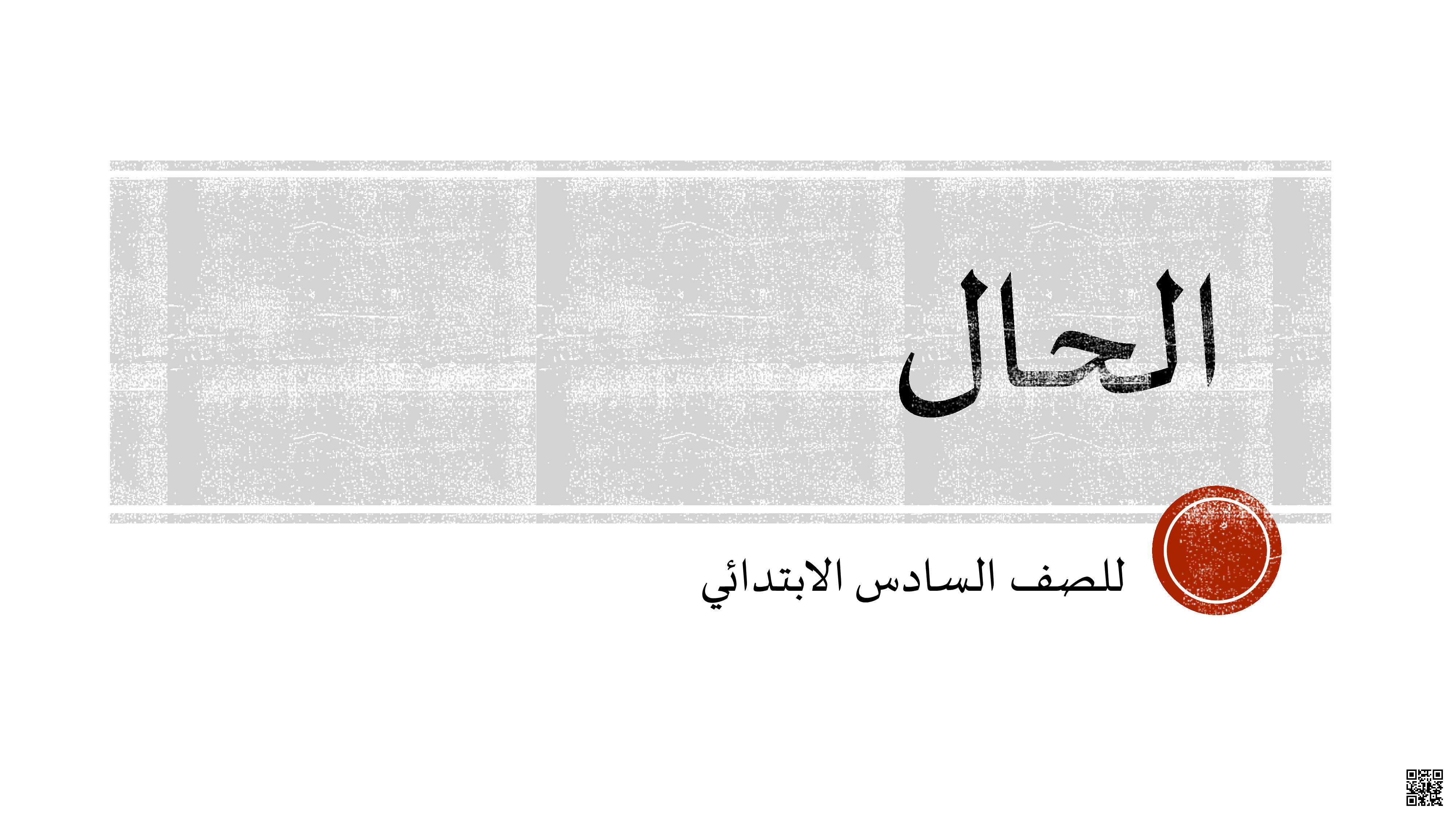 ملخص و شرح درس الحال - لغة عربية - الصف الصف السادس - الفصل الفصل الثاني