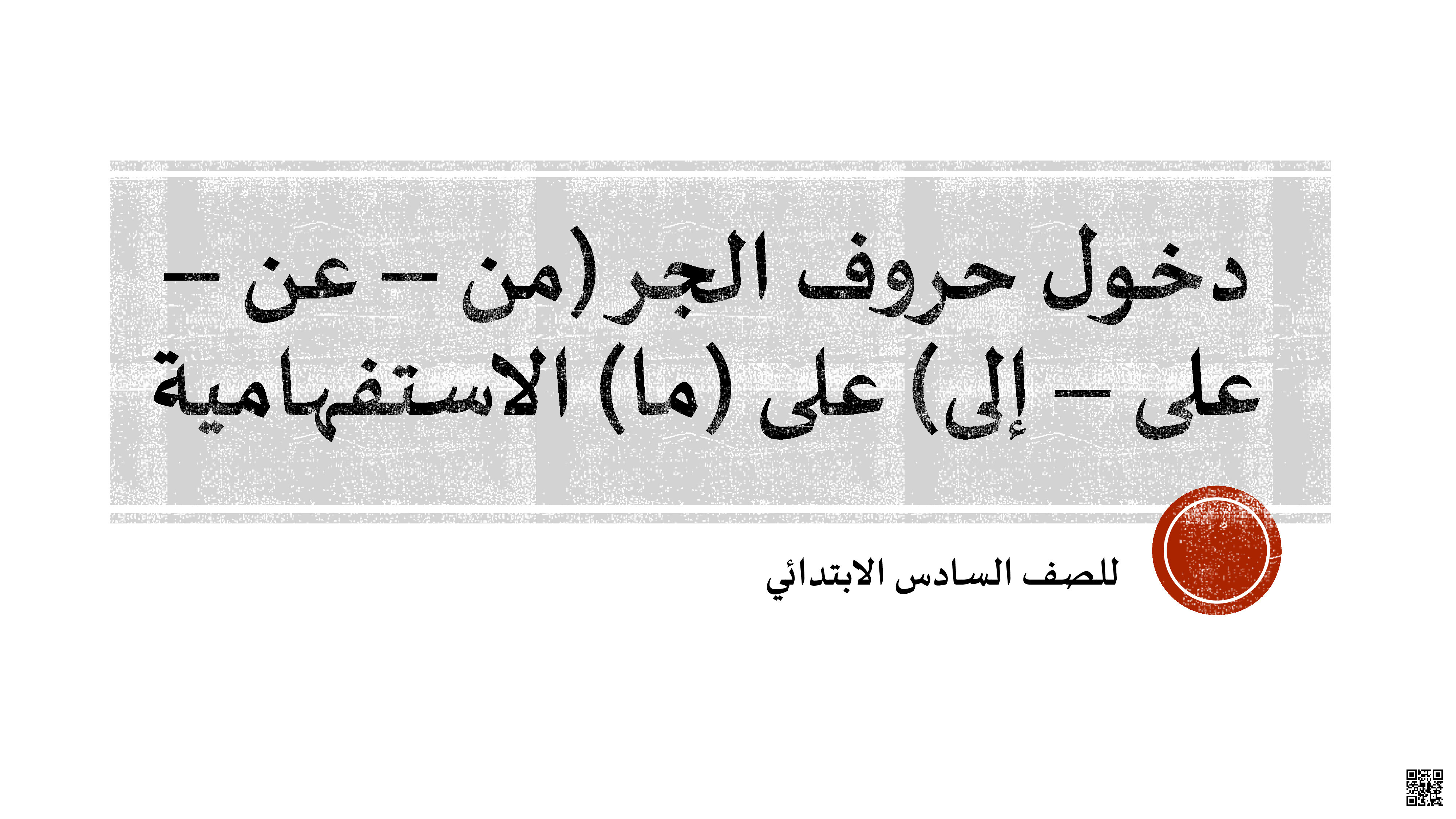 دخول حروف الجر من إلى عن على على ادوات الاستفهام - لغة عربية - الصف الصف السادس - الفصل الفصل الثاني