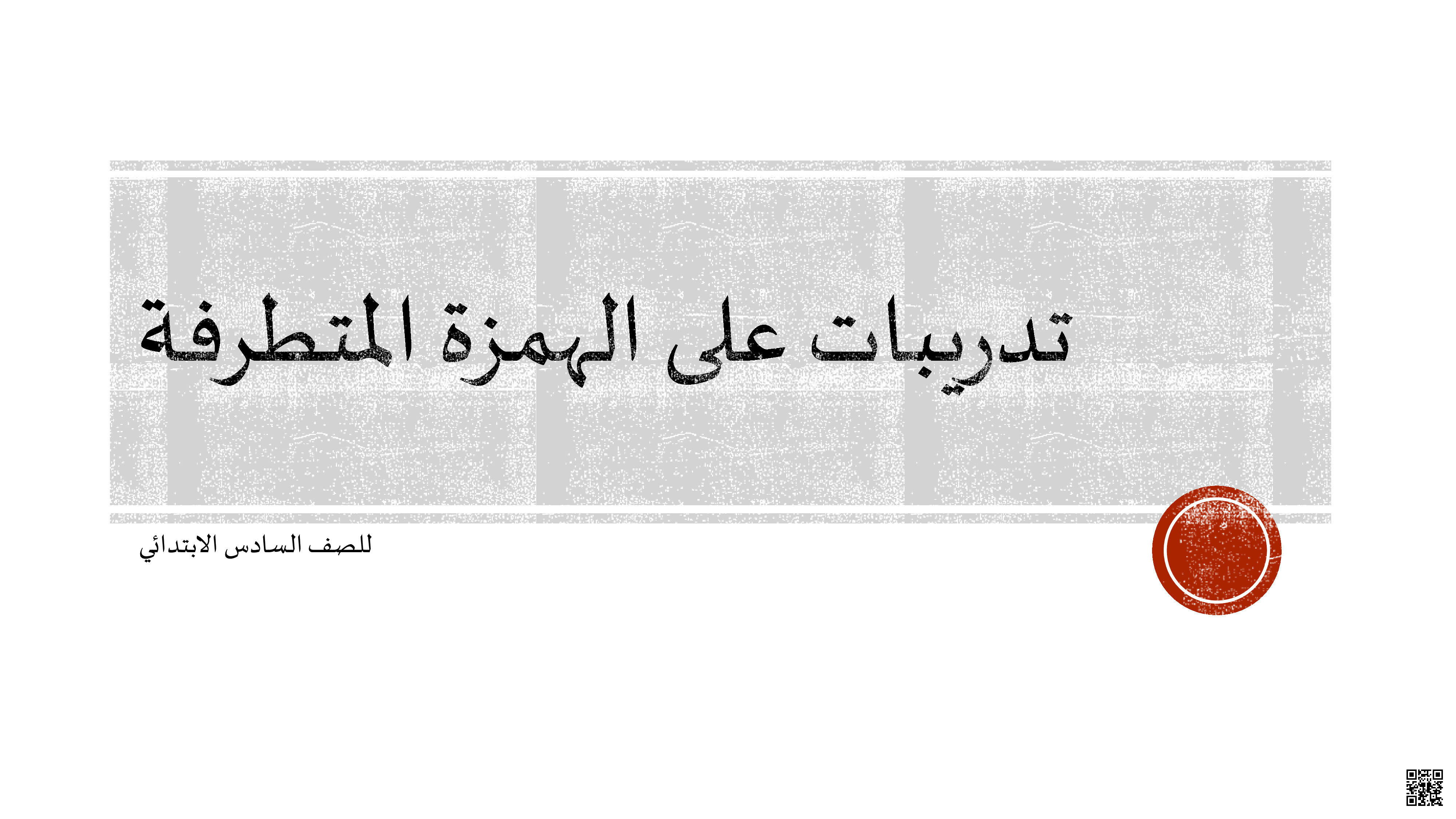 تدريبات على الهمزة المتطرفة - لغة عربية - الصف الصف السادس - الفصل الفصل الثاني