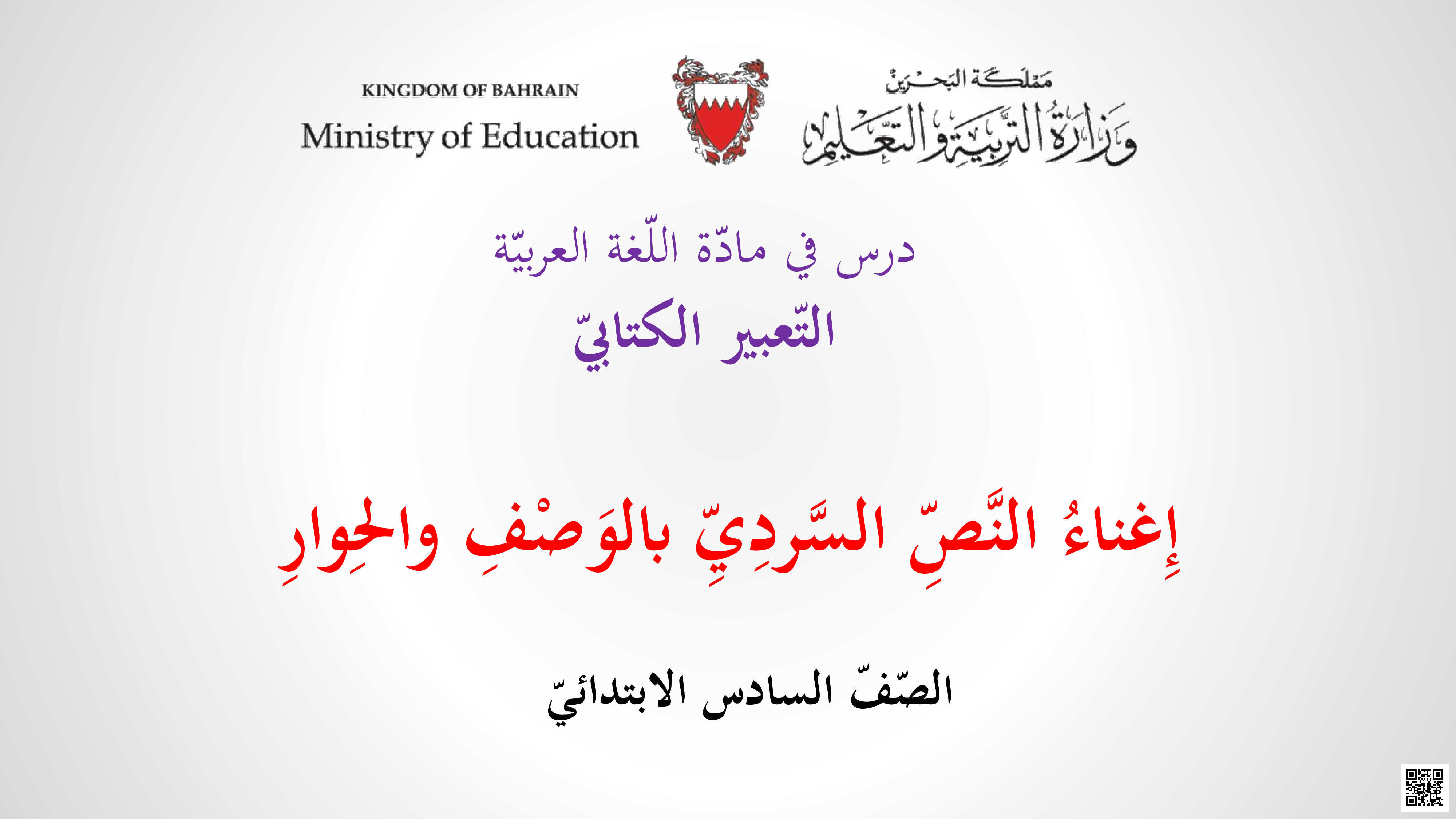 إغناء النص السردي بالوصف و الحوار - لغة عربية - الصف الصف السادس - الفصل الفصل الثاني