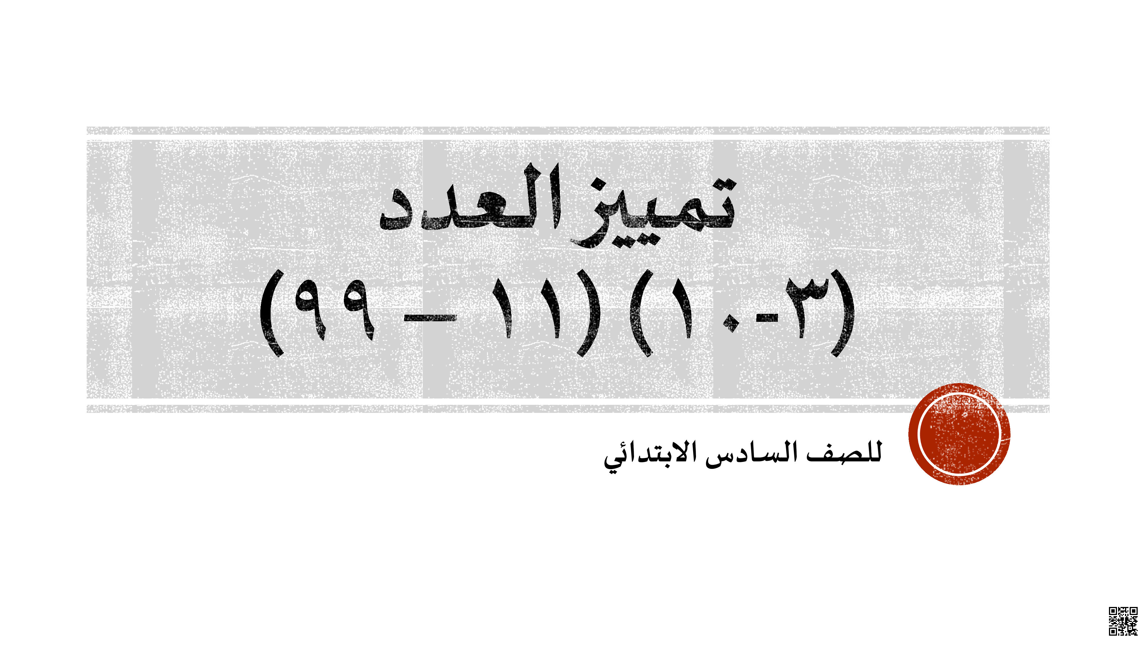 ملخص و تدريبات تمييز العدد - لغة عربية - الصف الصف السادس - الفصل الفصل الثاني