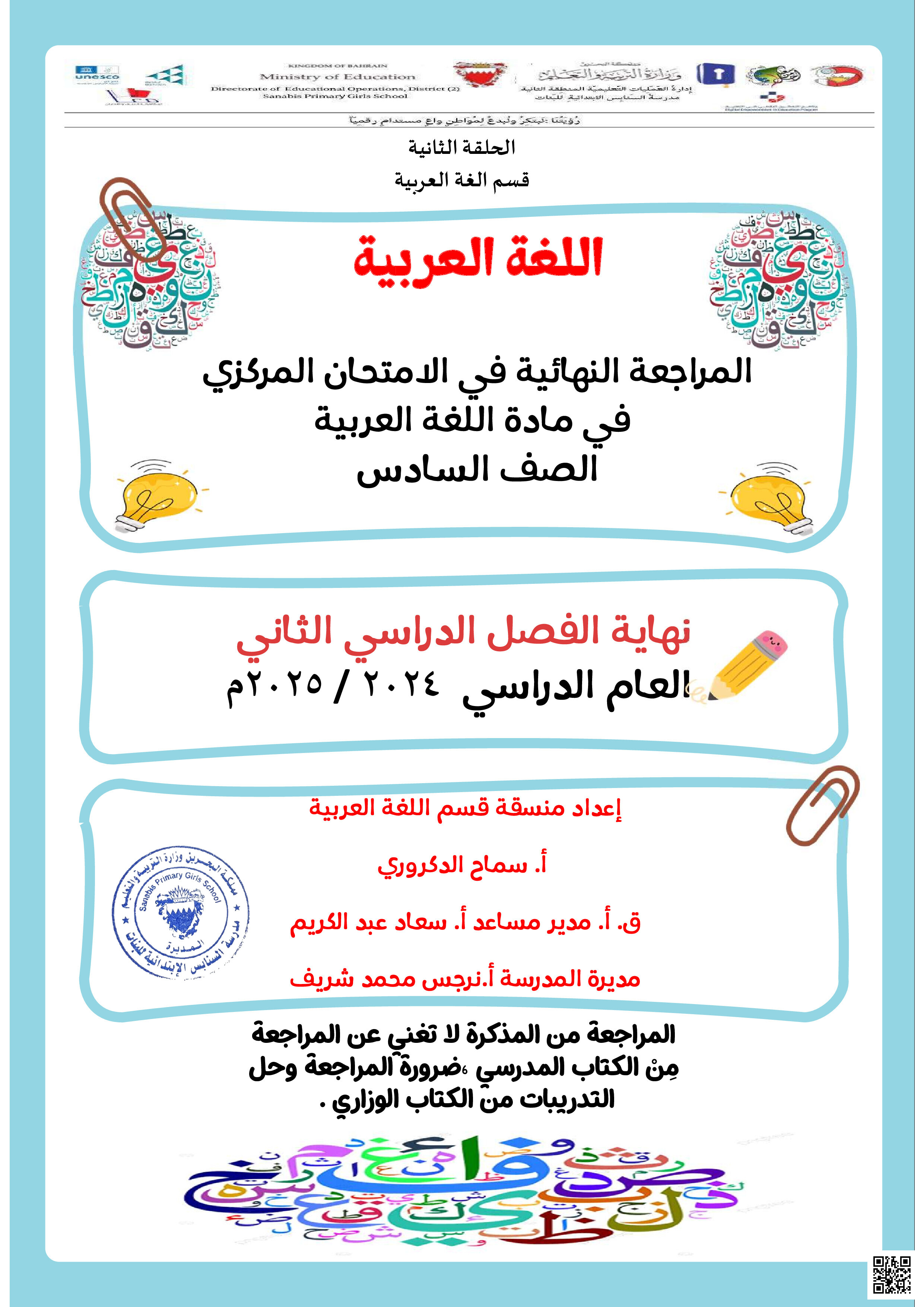 ملزمة المراجعة النهائية للامتحان المركزي - لغة عربية - الصف الصف السادس - الفصل الفصل الثاني