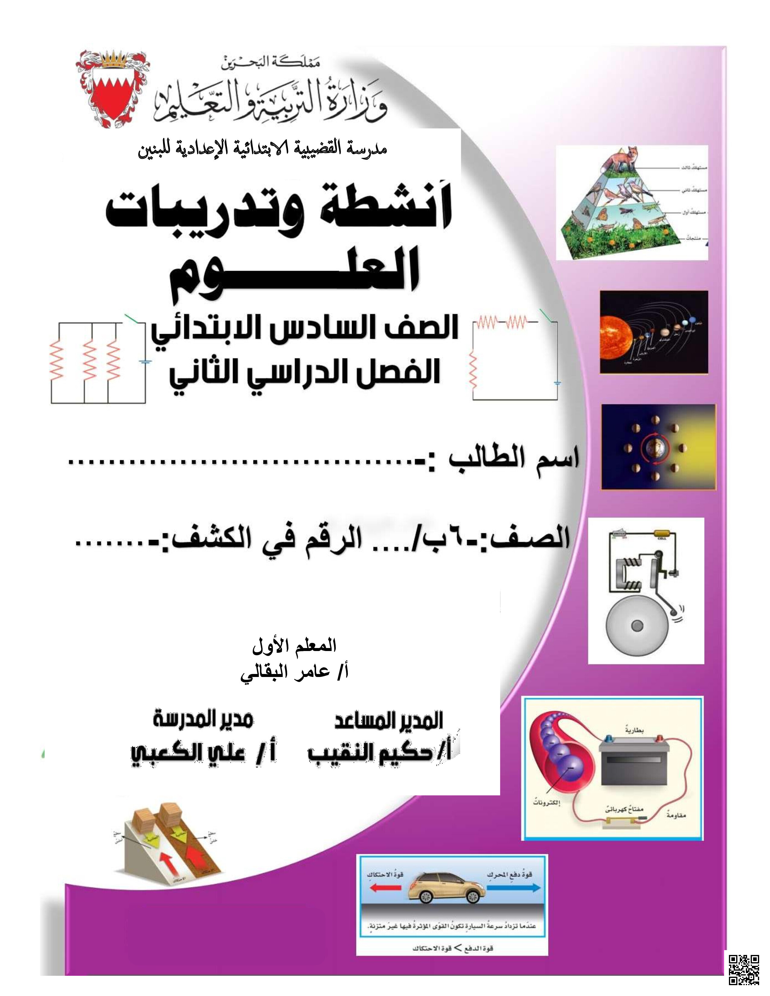 أنشطة العلوم - علوم - الصف الصف السادس - الفصل الفصل الثاني