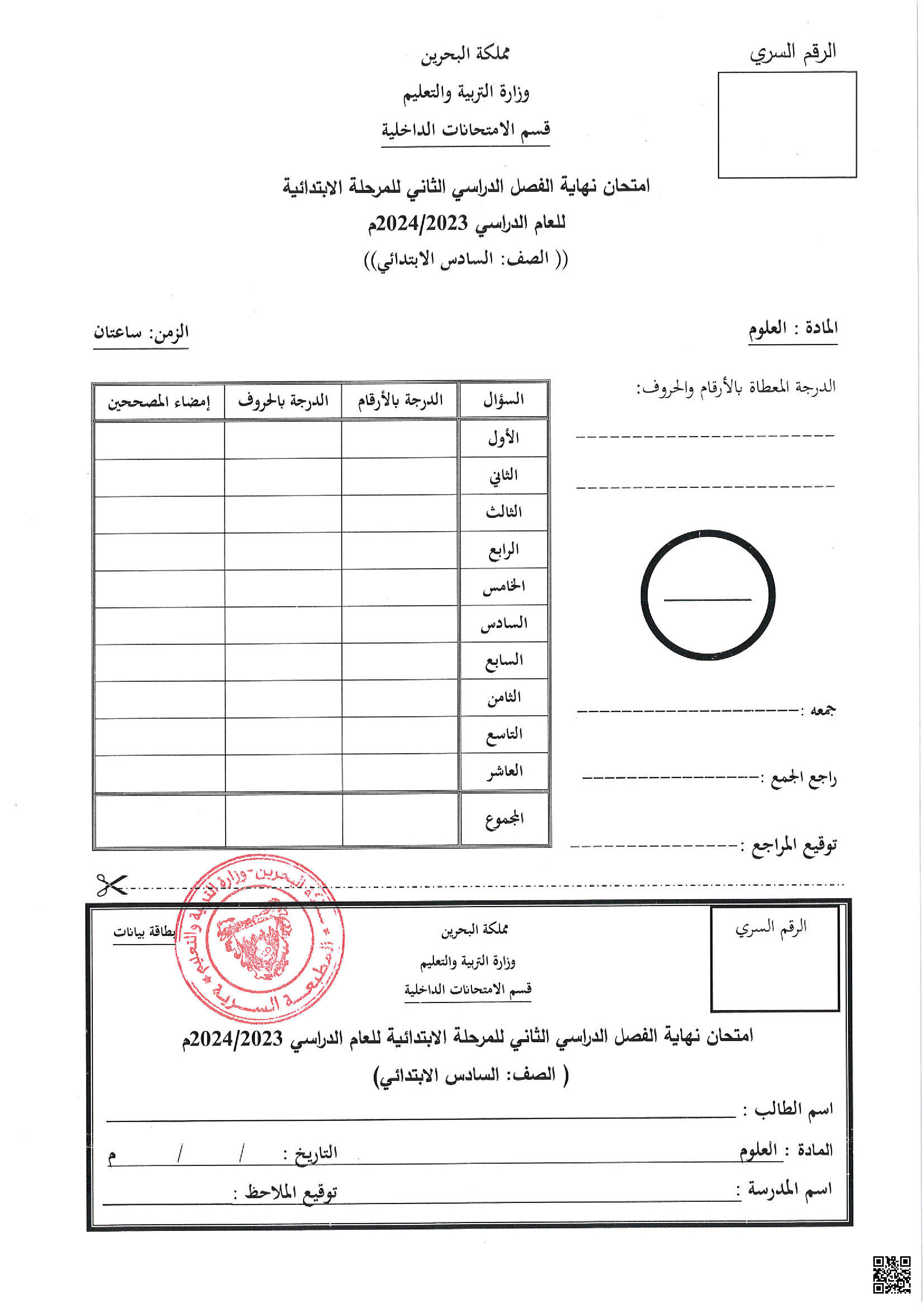 امتحان نهاية الفصل الدراسي الثاني للمرحلة الابتدائية - علوم - الصف الصف السادس - الفصل الفصل الثاني