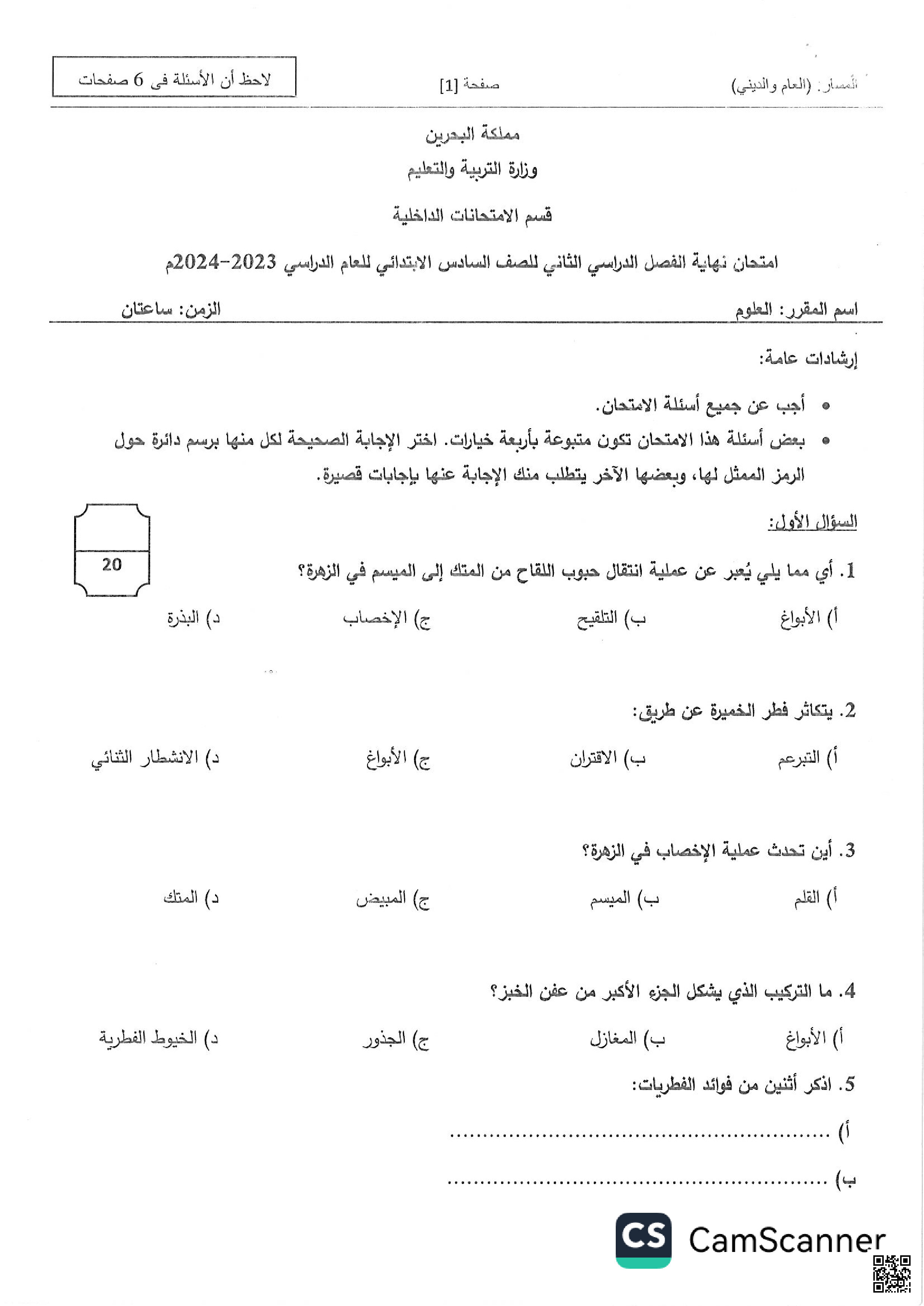 نموذح الإجابة لامتحان نهاية الفصل الثاني - علوم - الصف الصف السادس - الفصل الفصل الثاني