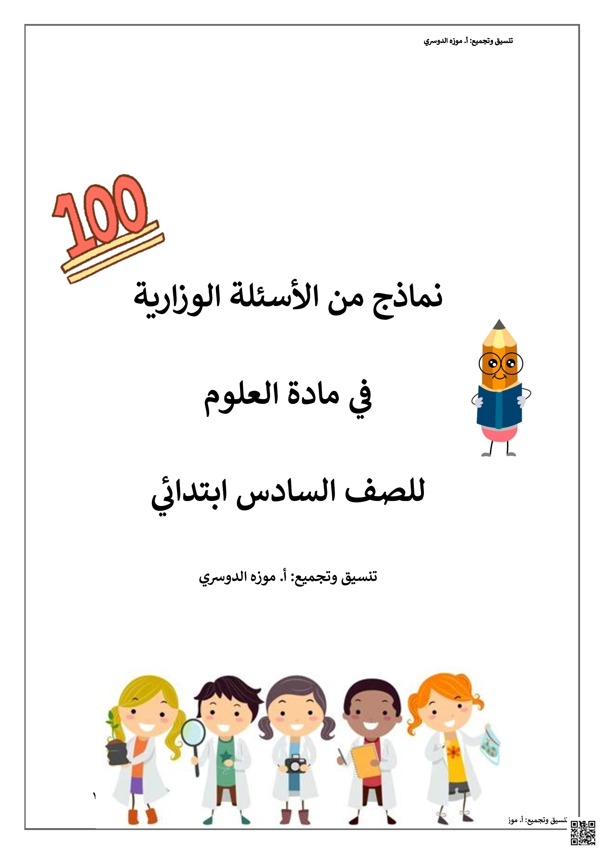 نماذج أسئلة وزارية - علوم - الصف الصف السادس - الفصل الفصل الثاني