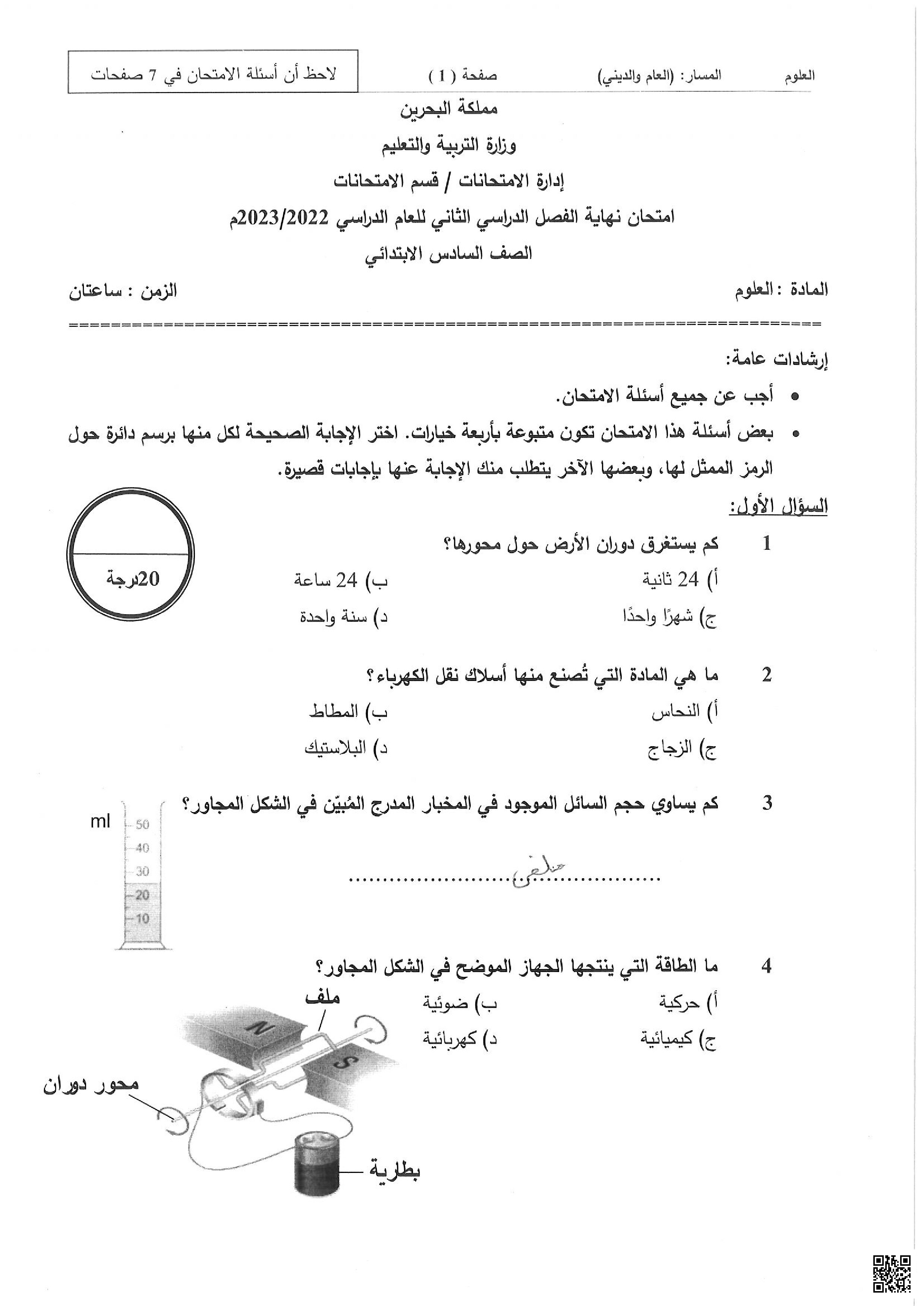 نماذج من أسئلة و امتحانات سابقة علوم - علوم - الصف الصف السادس - الفصل الفصل الثاني