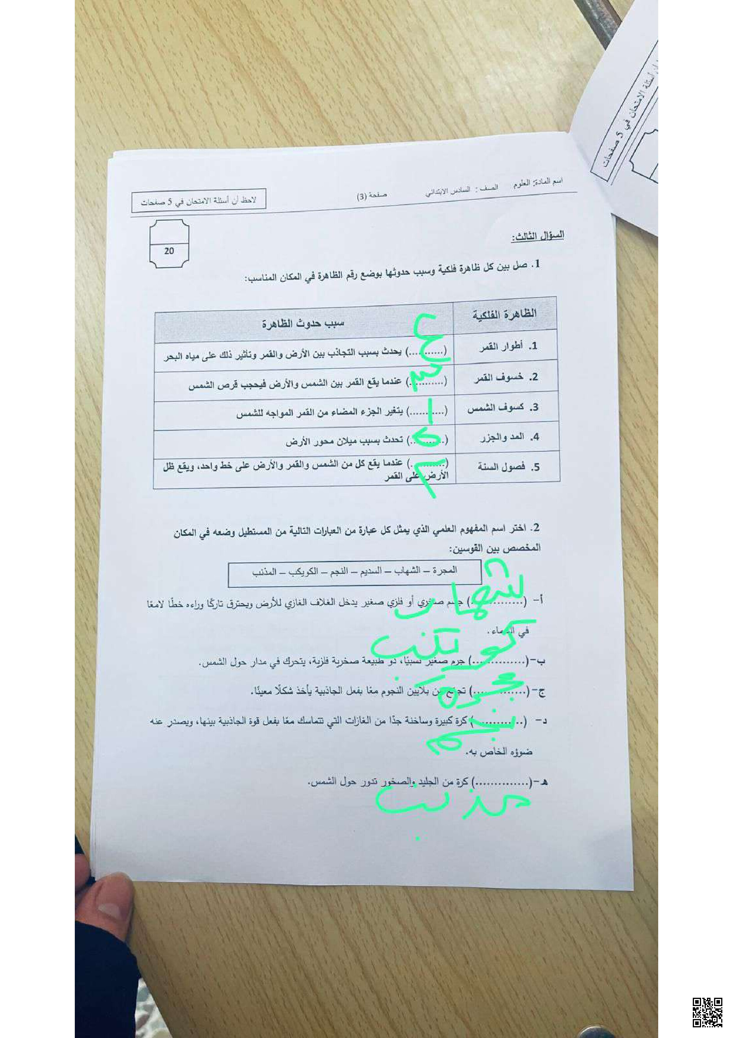 أسئلة امتحان مادة العلوم الذي جرى بتاريخ 25آيار/ 2025 محلولة بخط اليد - علوم - الصف الصف السادس - الفصل الفصل الثاني