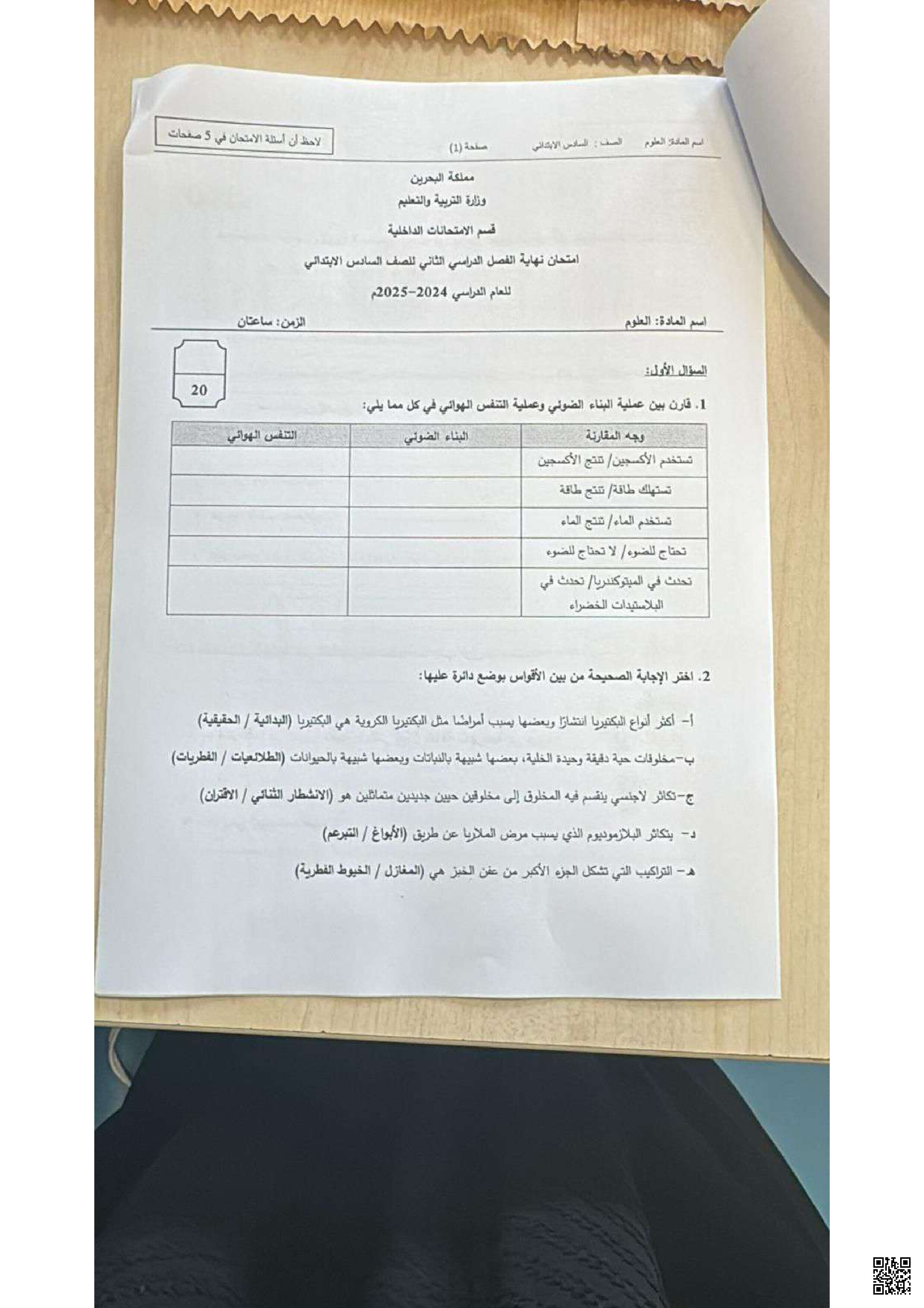 أسئلة امتحان العلوم الذي جرى بتاريخ 25 آيار/ 2025 بدون حل - علوم - الصف الصف السادس - الفصل الفصل الثاني