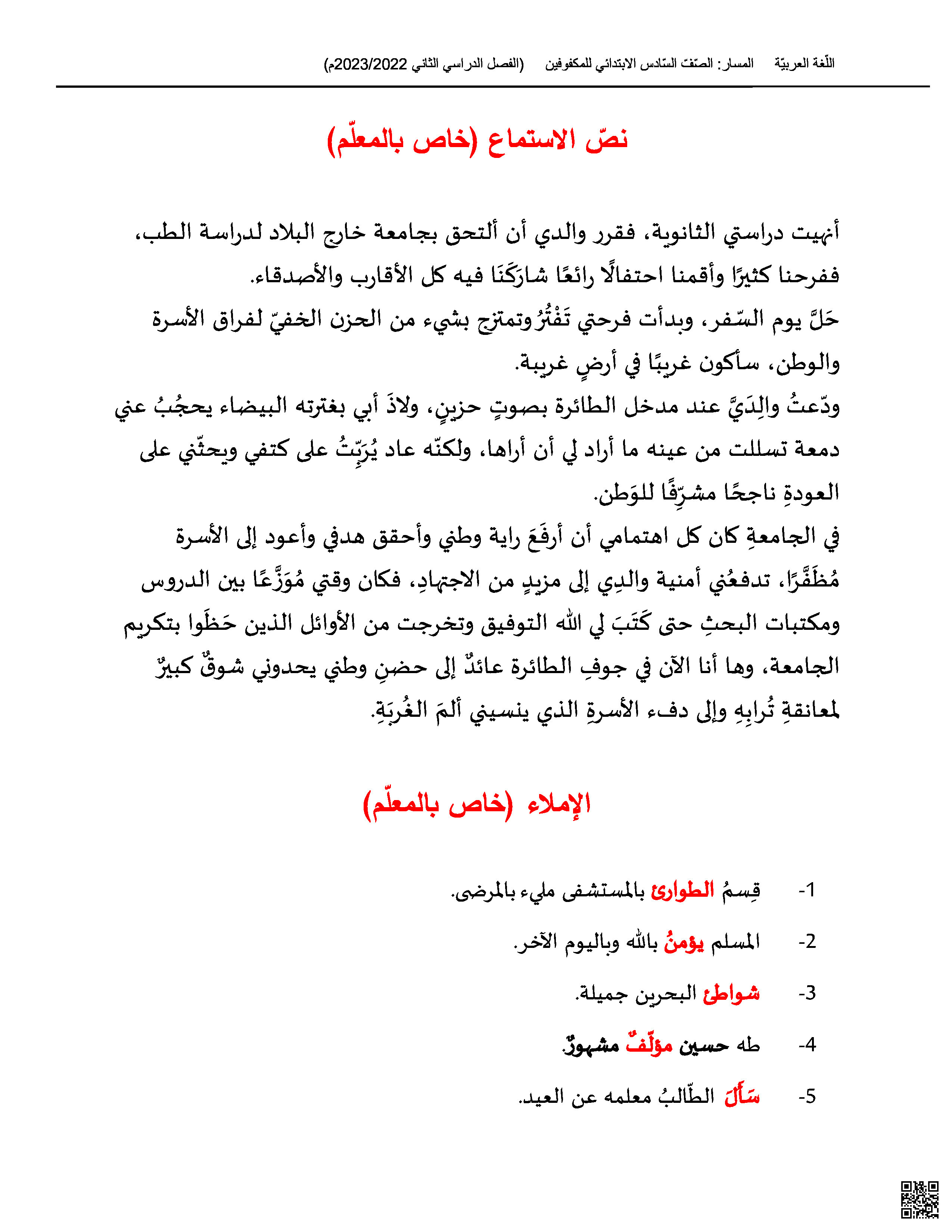 نص الاستماع و الإملاء الخاصين بالمعلم - لغة عربية - الصف الصف السادس - الفصل الفصل الثاني