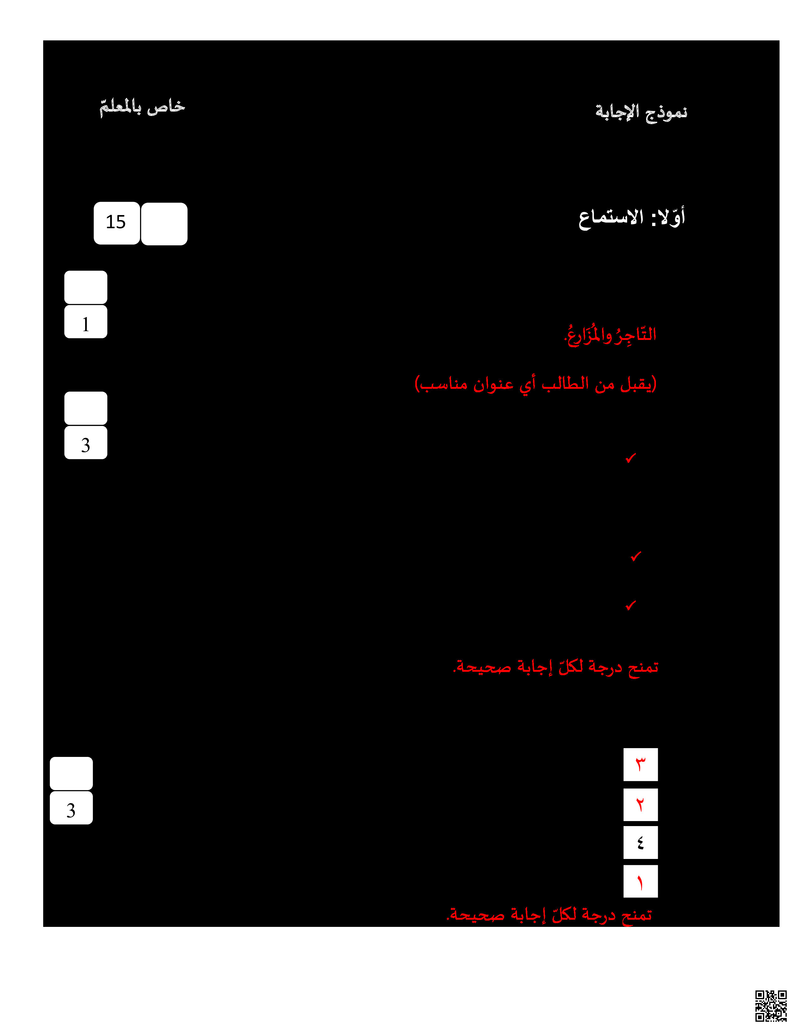 نموذج الإجابة لامتحان نهاية الفصل الثاني الورقة الأولى - لغة عربية - الصف الصف السادس - الفصل الفصل الثاني