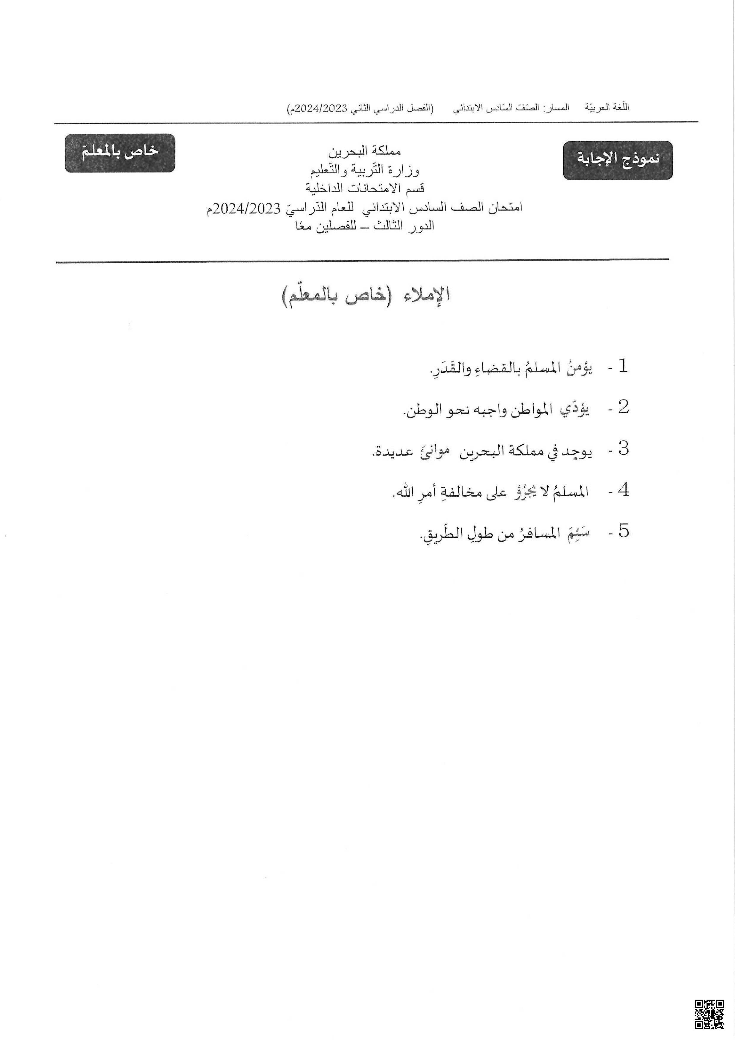 نموذج الإجابة الخاصّة بالمعلم الإملاء - لغة عربية - الصف الصف السادس - الفصل الفصل الثاني