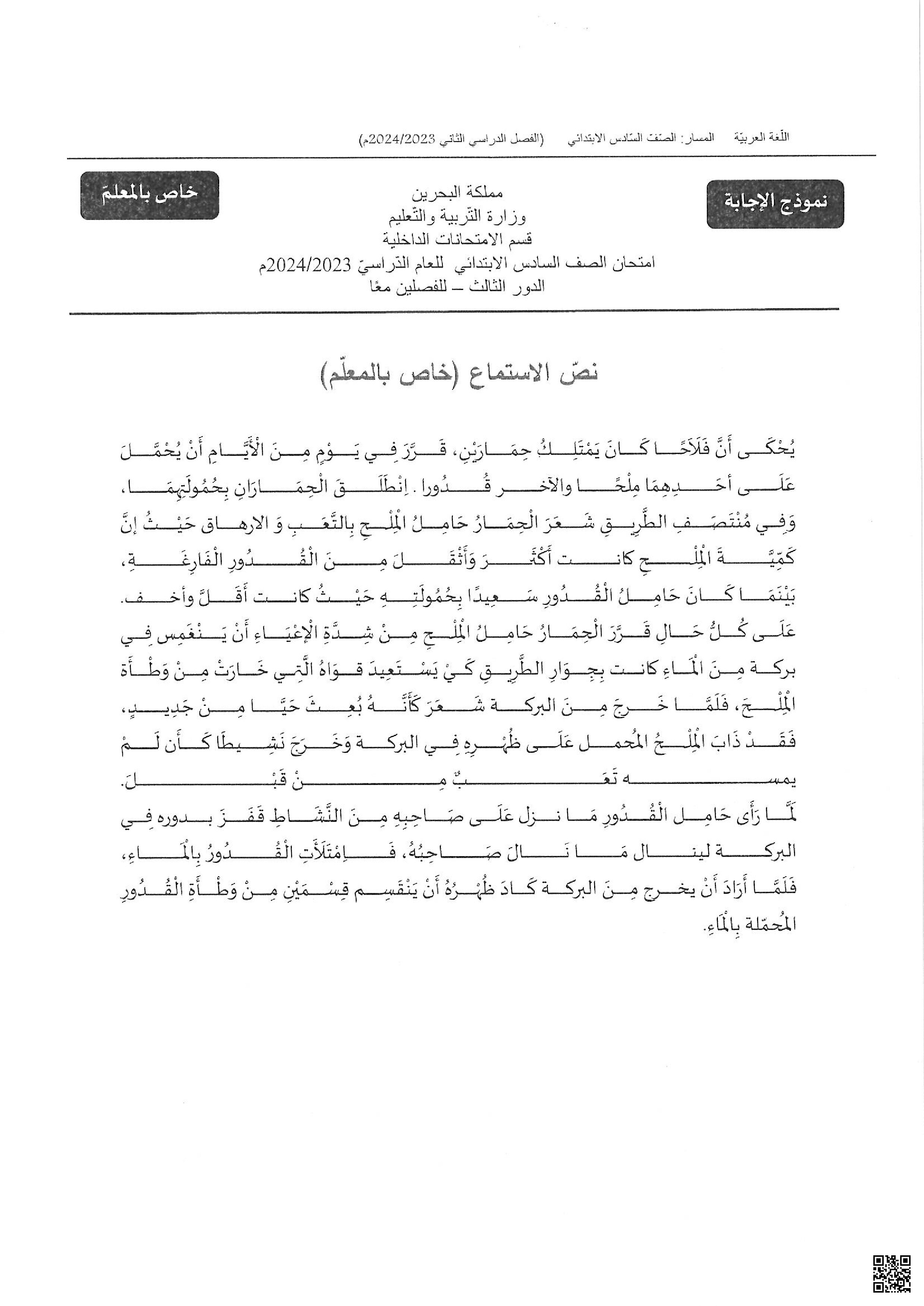 نموذج الإجابة الخاصّة بالمعلم الاستماع - لغة عربية - الصف الصف السادس - الفصل الفصل الثاني