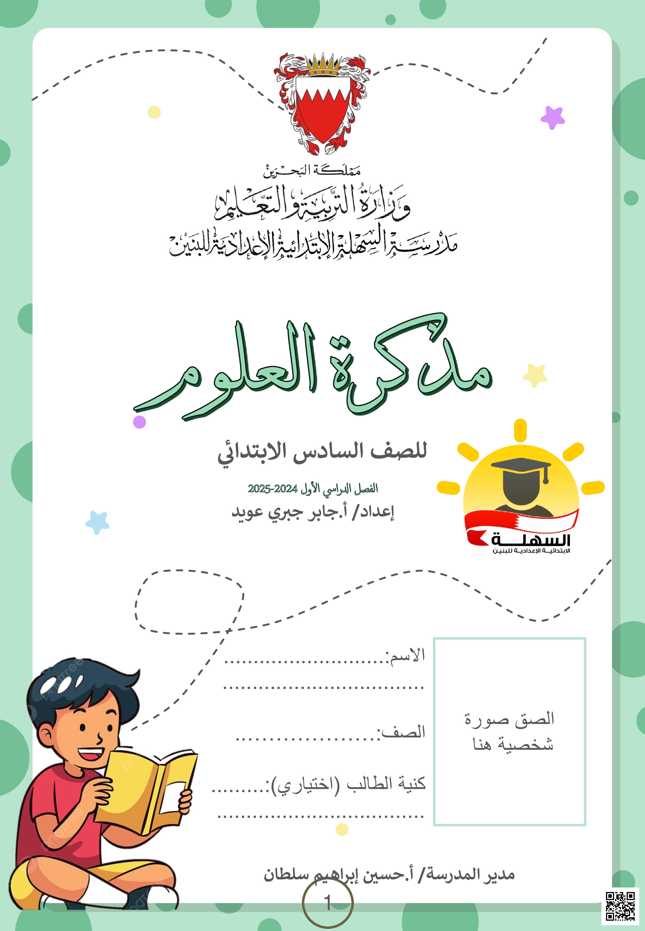 مذكرة العلوم الشاملة - علوم - الصف الصف السادس - الفصل الفصل الثاني