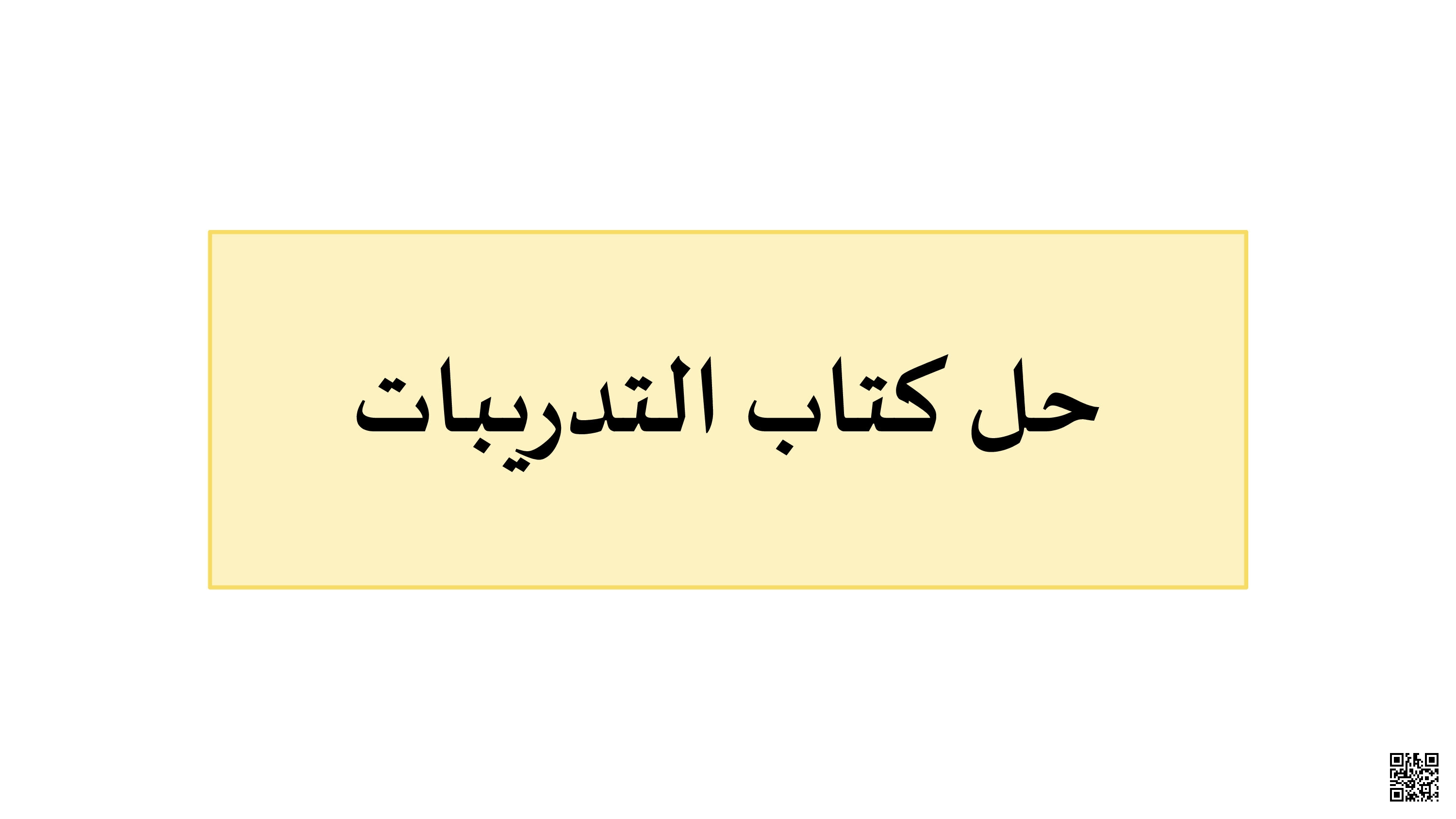 حل كتاب التدريبات في اللغة العربية - لغة عربية - الصف الصف السادس - الفصل الفصل الثاني