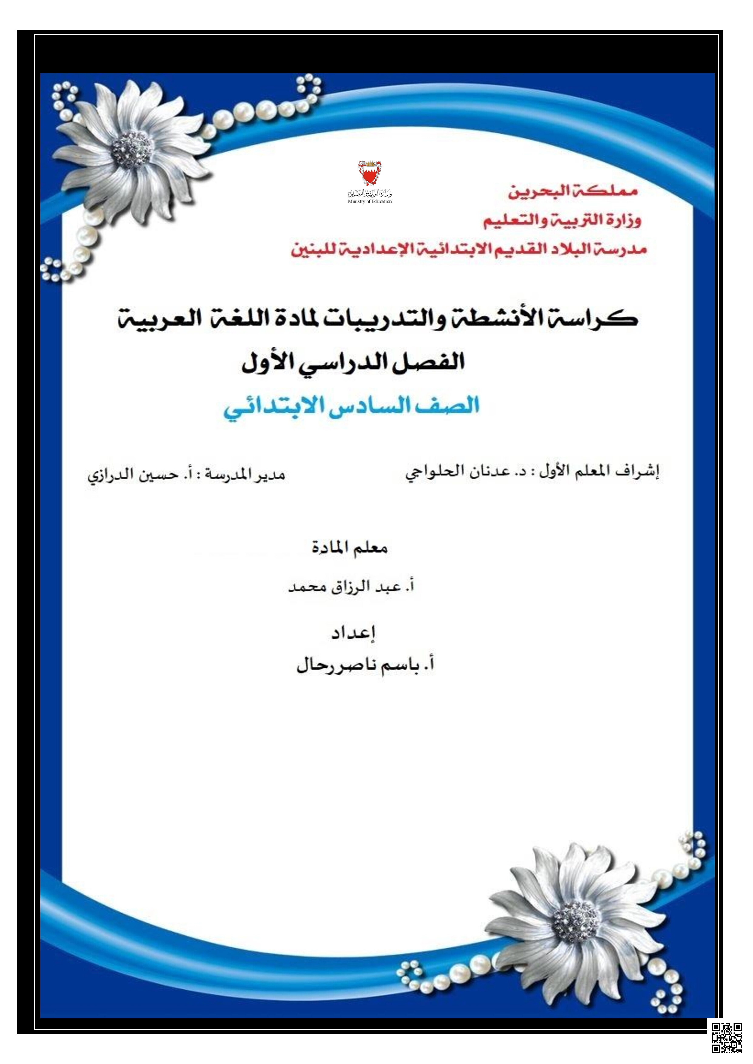 مذكرة اللغة العربية الشاملة للصّف السادس للعام الدراسي الجديد 2025/2026 للمدرّس القدير باسم ناصر رحّال - لغة عربية - الصف الصف السادس - الفصل الفصل الثاني