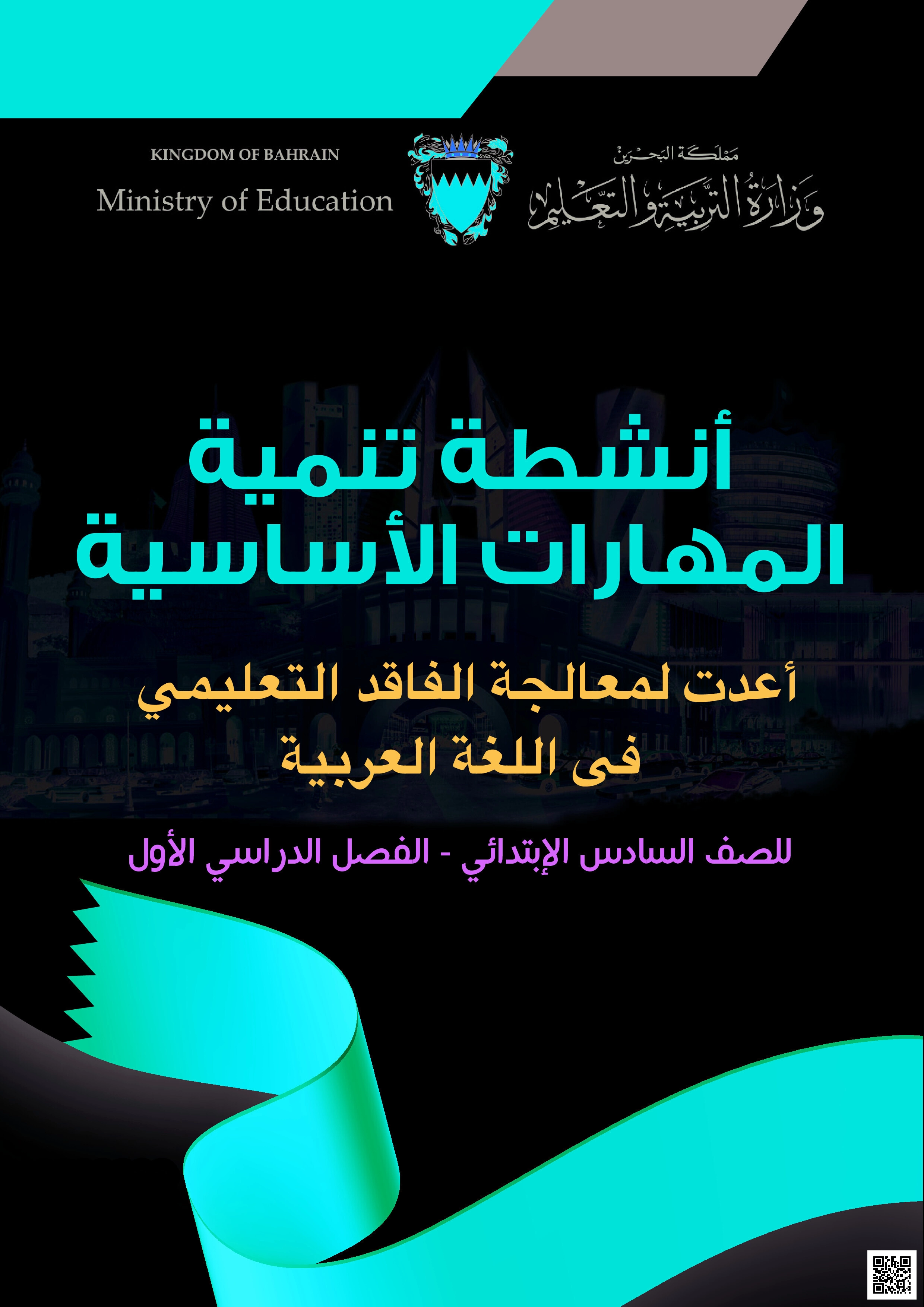 كتاب أنشطة التدريبات الأساسية و تعويض الفاقد التعليمي - لغة عربية - الصف الصف السادس - الفصل الفصل الثاني