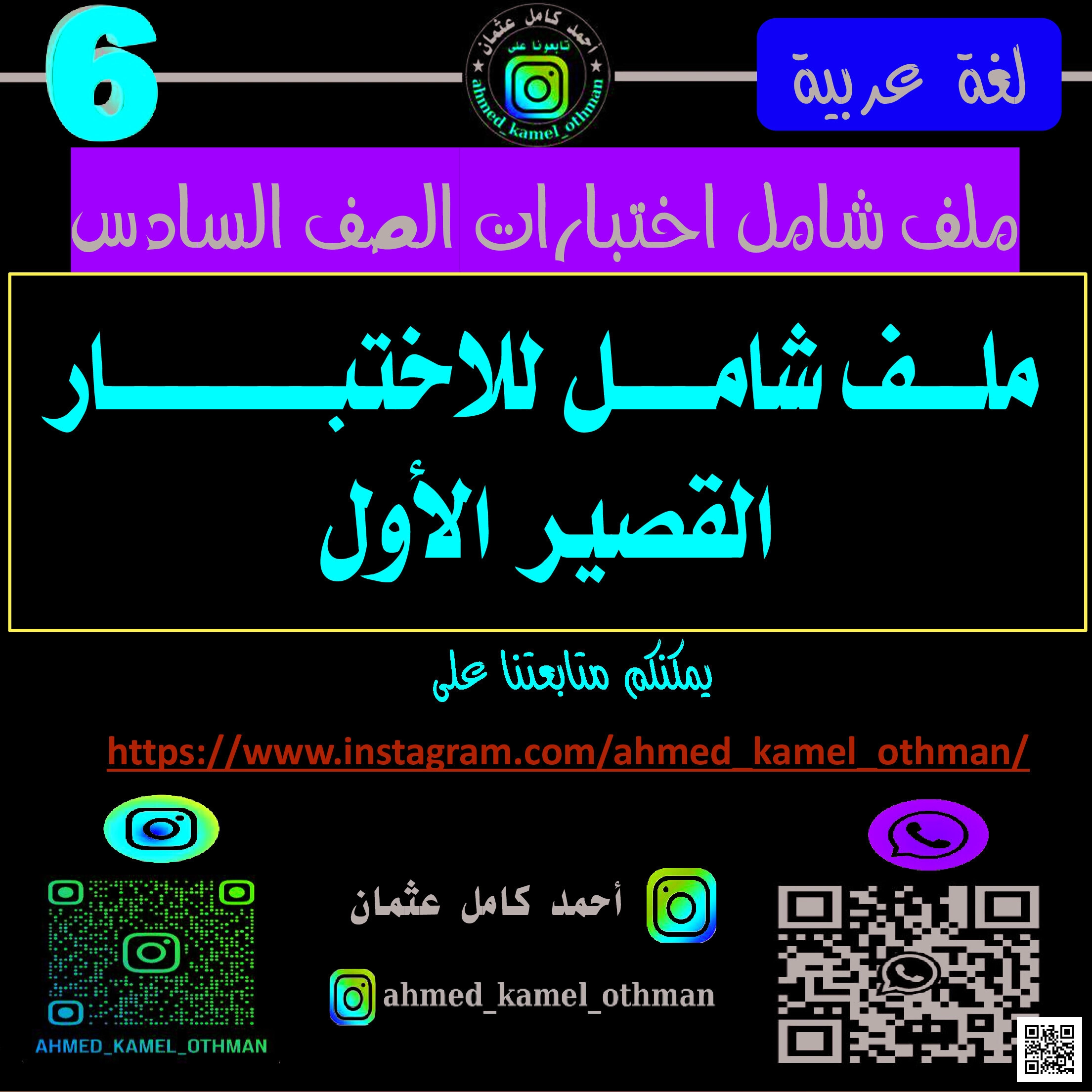 الاختبار القصير الأول - لغة عربية - الصف الصف السادس - الفصل الفصل الثاني