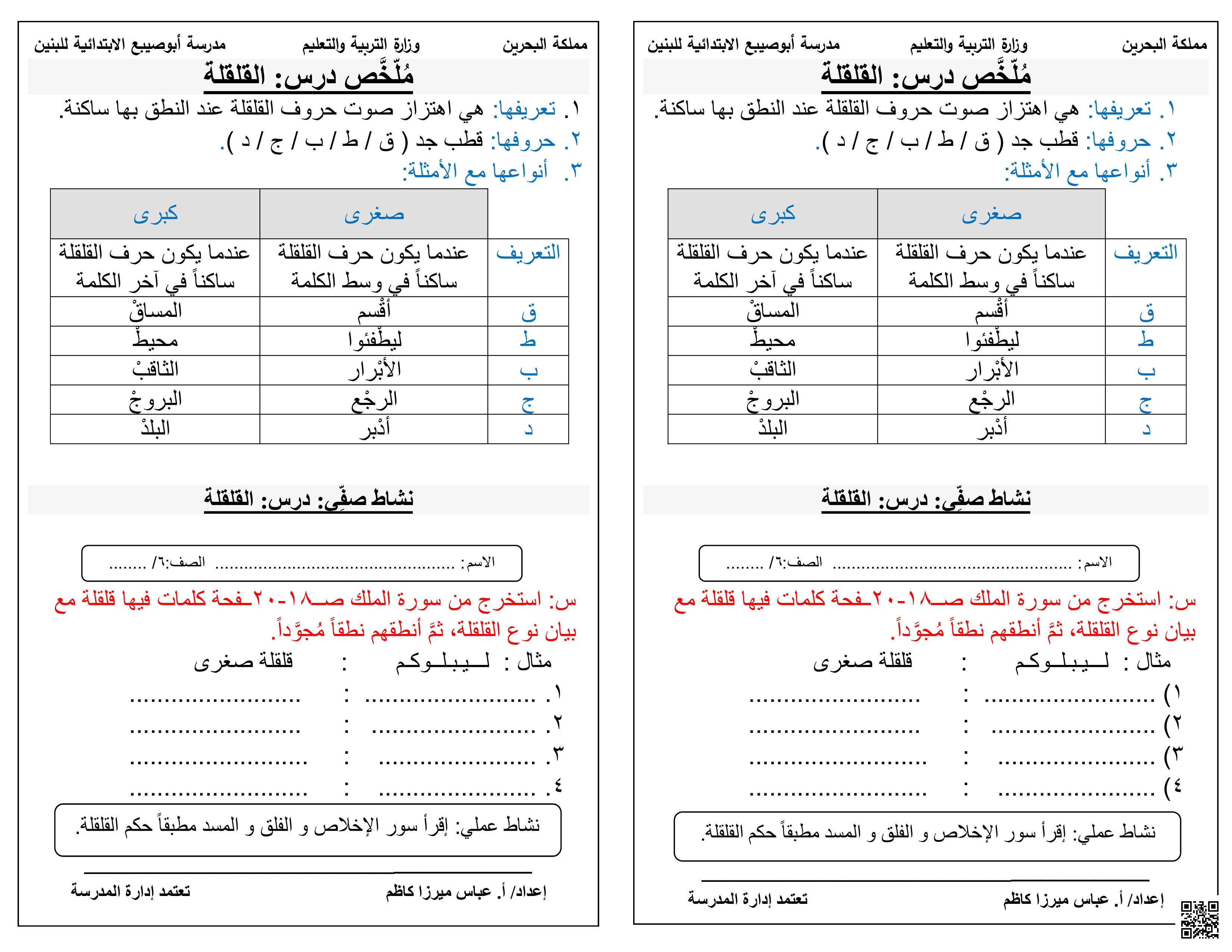 ملخصات و أنشطة في التربية الإسلامية - تربية اسلامية - الصف الصف السادس - الفصل الفصل الثاني