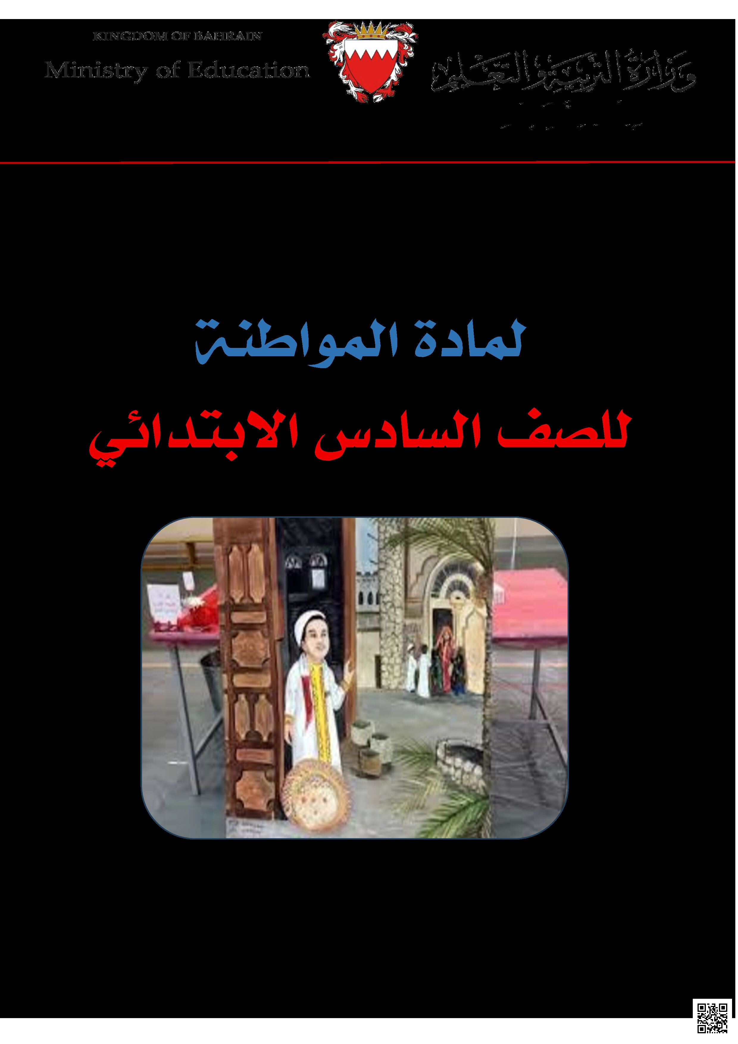 كراسة الأعمال الكتابية في التربية للمواطنة - تربية للمواطنة - الصف الصف السادس - الفصل الفصل الثاني