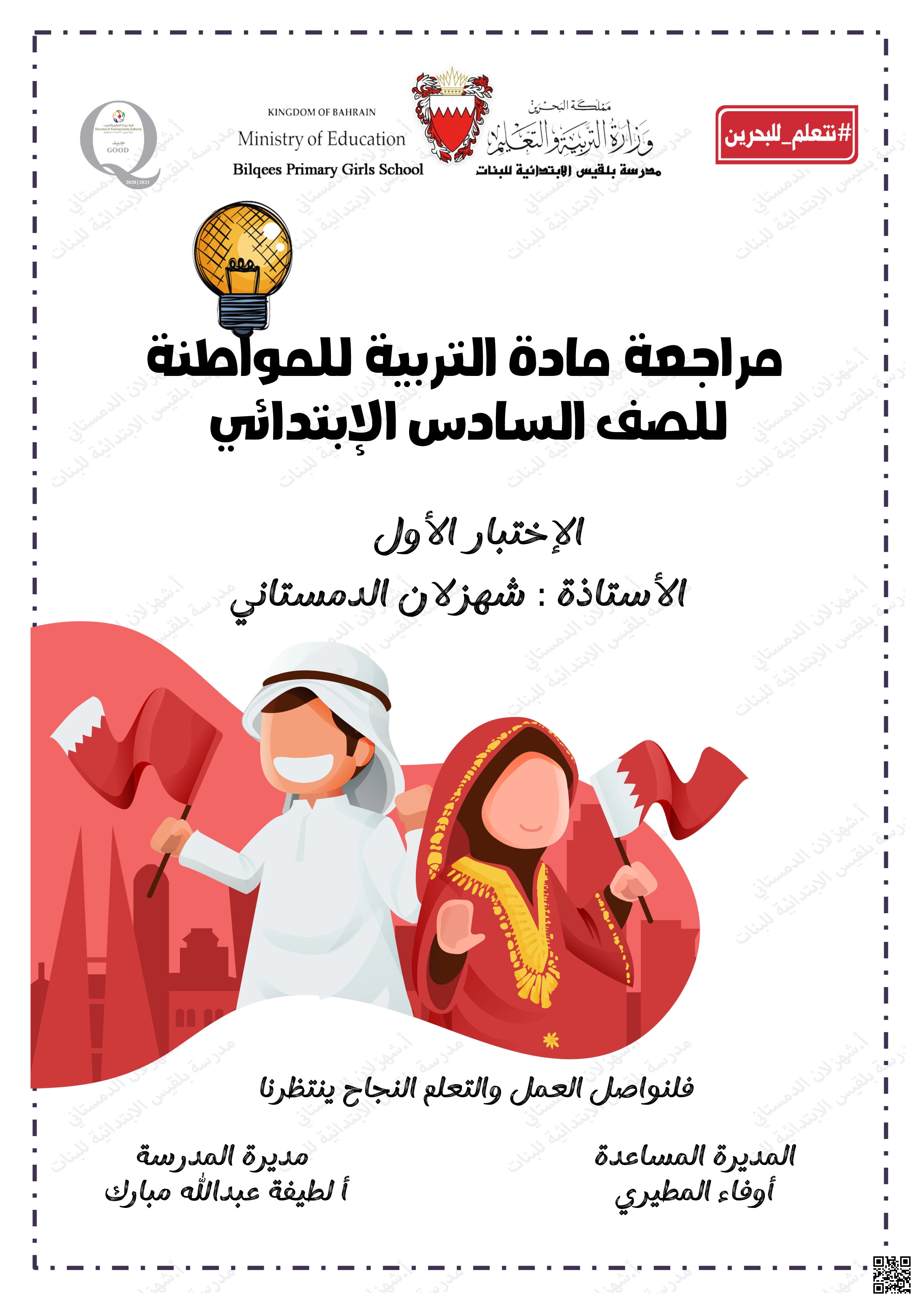 بطاقة مراجعة الاختبار الأوّل - تربية للمواطنة - الصف الصف السادس - الفصل الفصل الثاني
