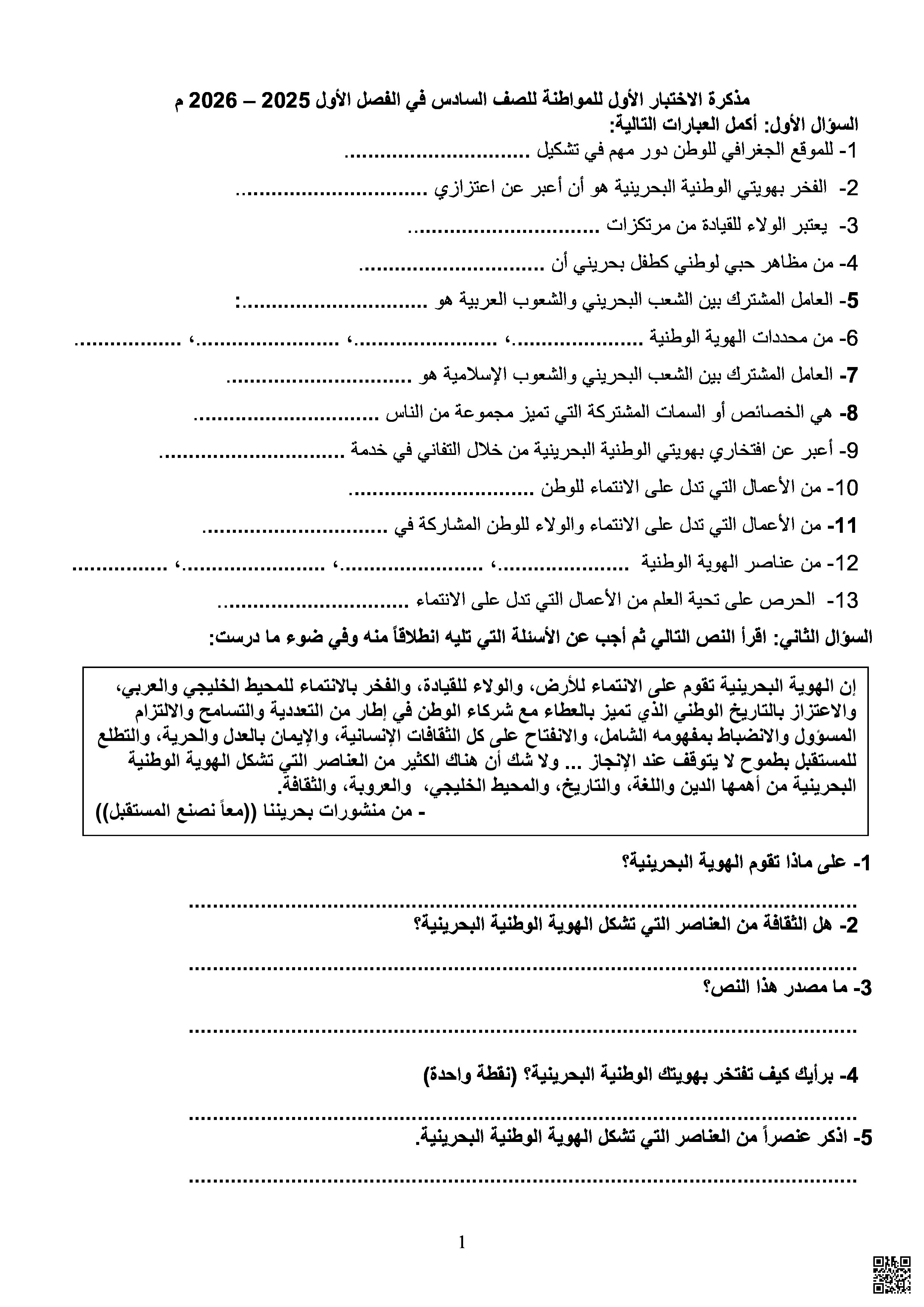 مذكرة الاختبار الأول في التربية للمواطنة - تربية للمواطنة - الصف الصف السادس - الفصل الفصل الثاني
