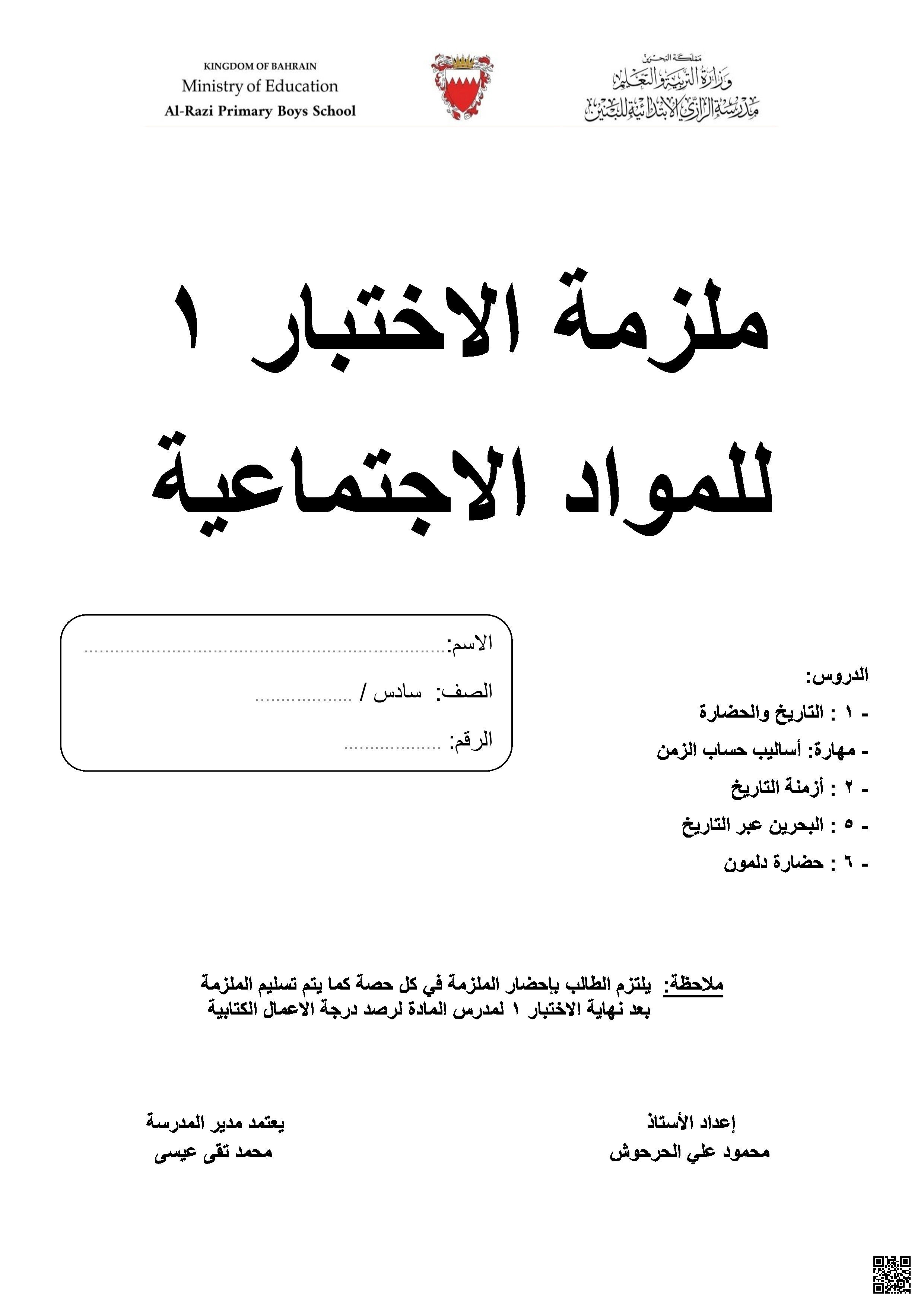 ملزمة و كراسة الاختبار الأول في المواد الاجتماعية - المواد الاجتماعية - الصف الصف السادس - الفصل الفصل الثاني