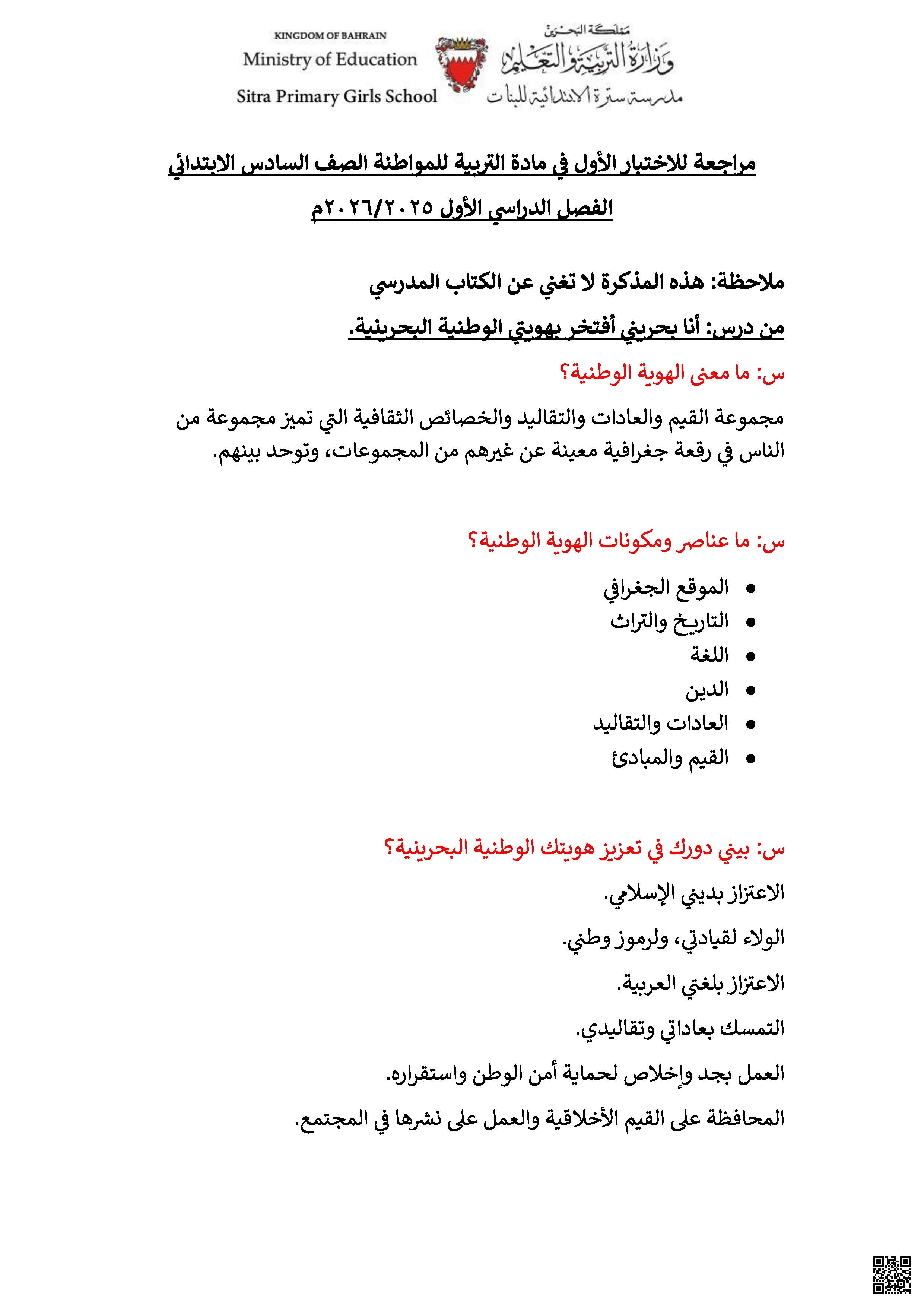 ملف نراجعة الاختبار الأول في التربية للمواطنة - تربية للمواطنة - الصف الصف السادس - الفصل الفصل الثاني