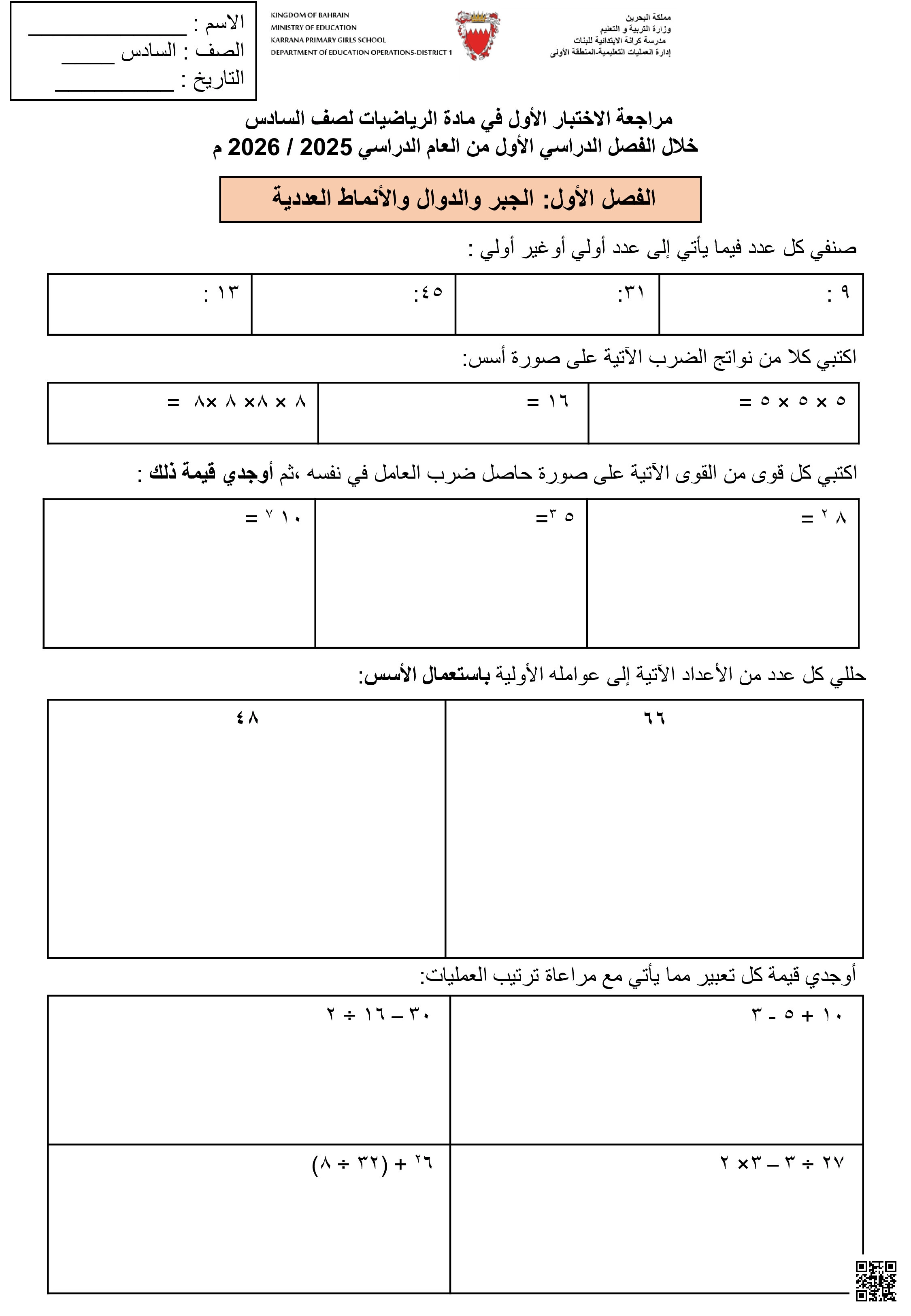 مراجعة الاختبار الأول في الرياضيات - رياضيات - الصف الصف السادس - الفصل الفصل الثاني