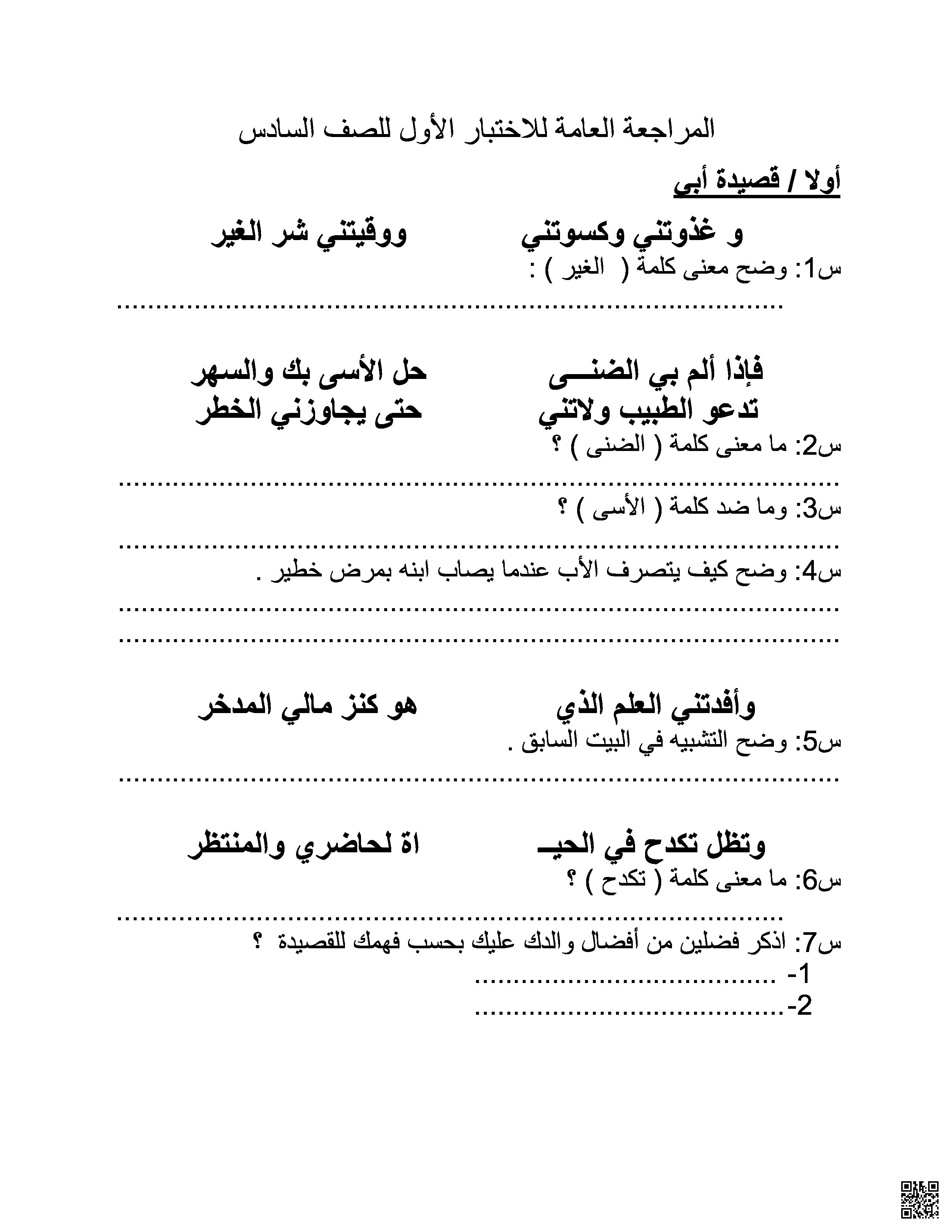 مراجعة الاختبار الأول في اللغة العربية - لغة عربية - الصف الصف السادس - الفصل الفصل الثاني