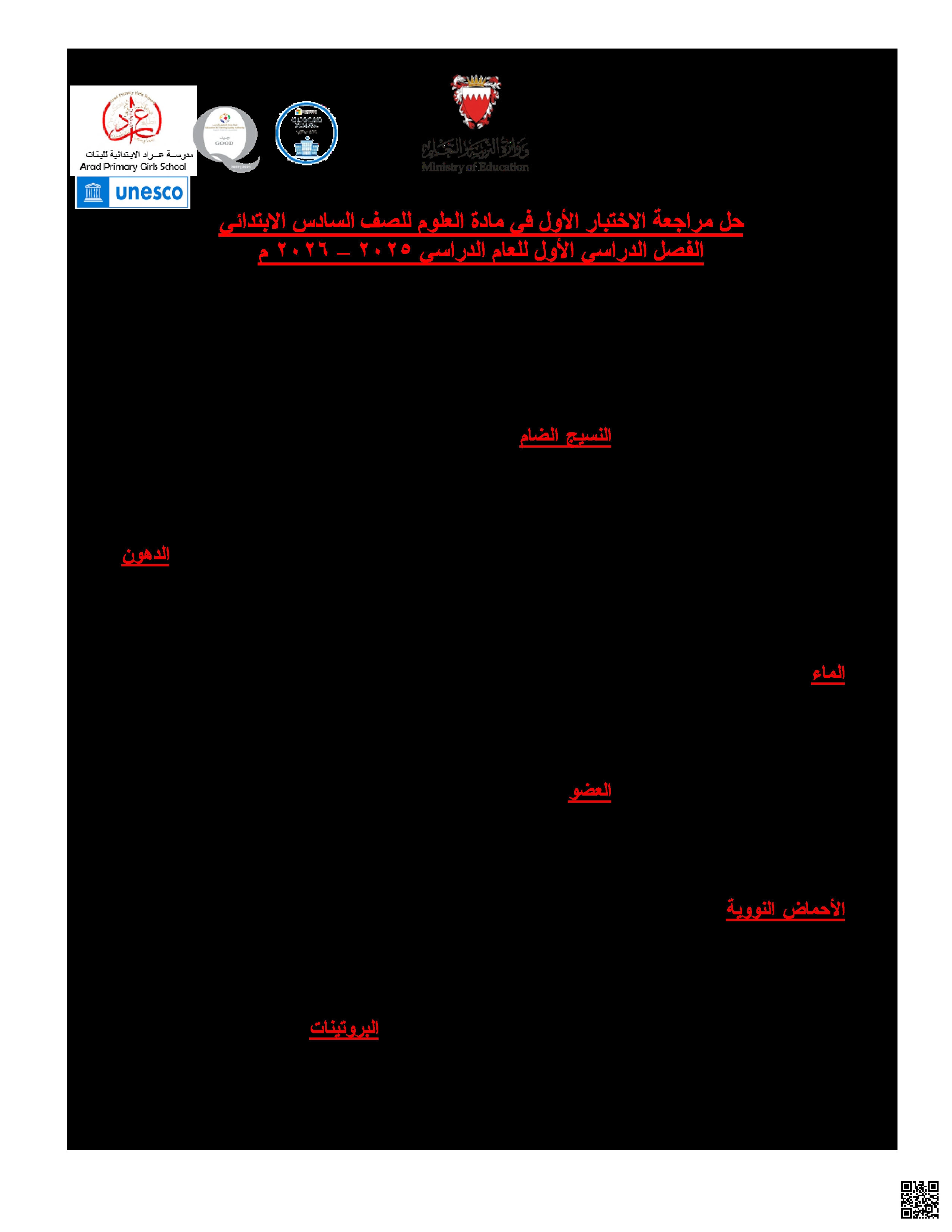 حل مراجعة الاختبار الأوّل - علوم - الصف الصف السادس - الفصل الفصل الثاني