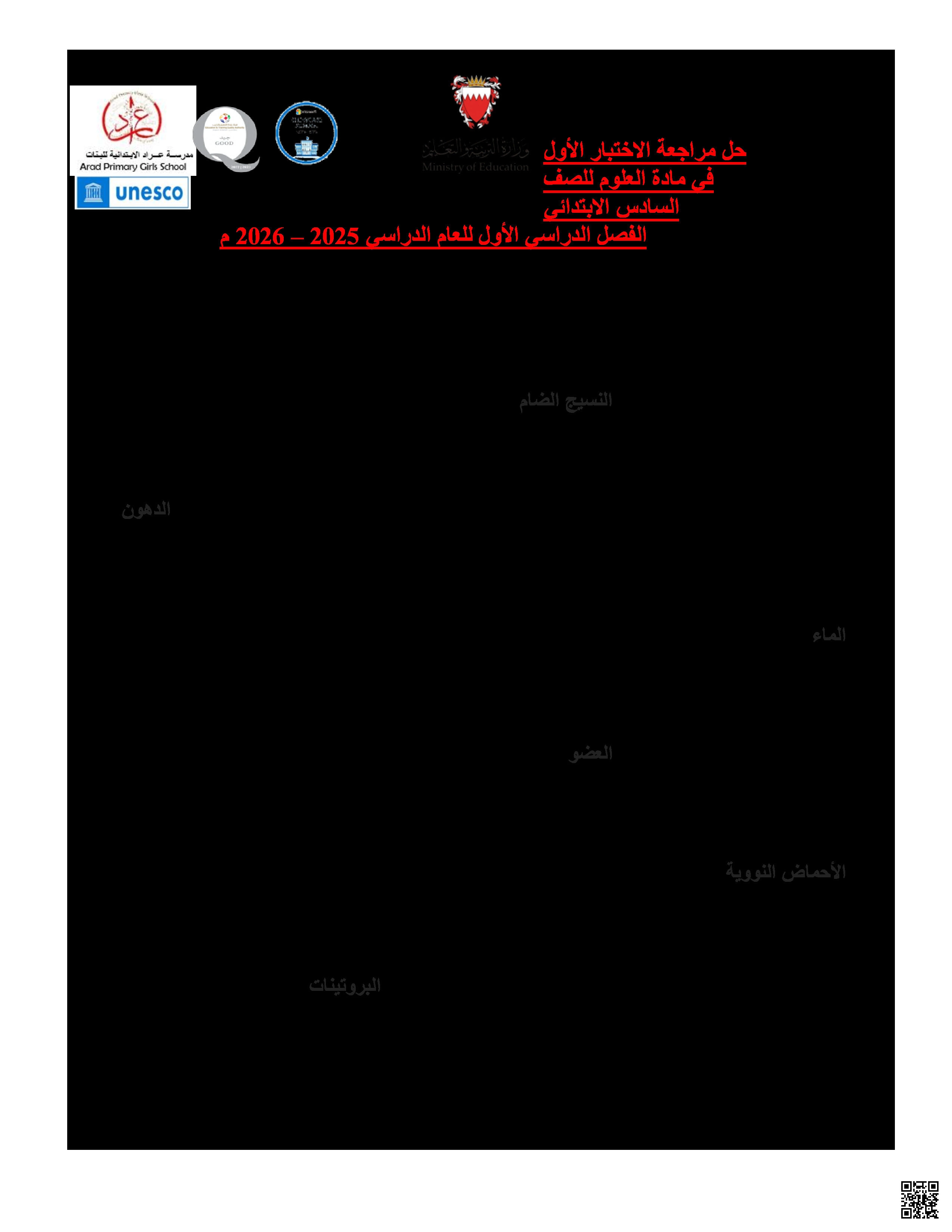 الاختبار الأول في مادة العلوم - علوم - الصف الصف السادس - الفصل الفصل الثاني
