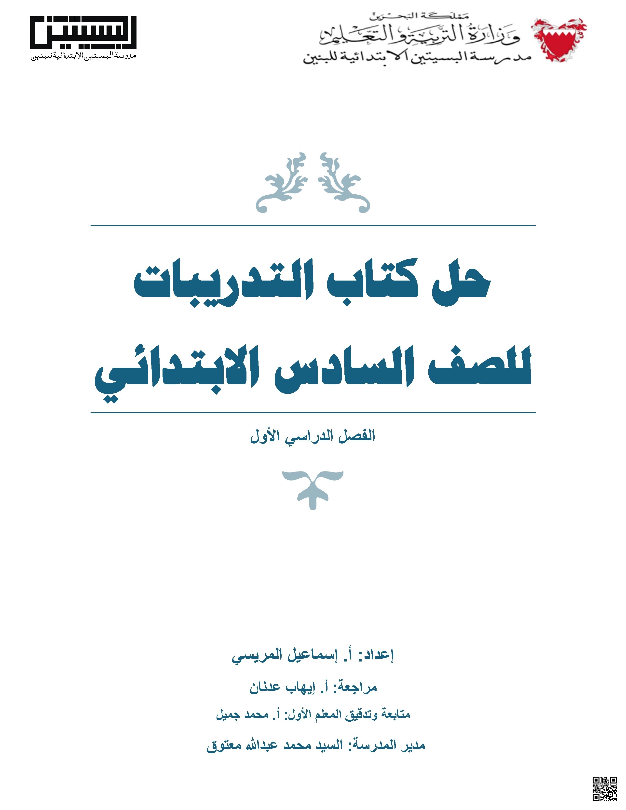 حل كتاب التدريبات في اللغة العربية للصّف السادس - لغة عربية - الصف الصف السادس - الفصل الفصل الثاني