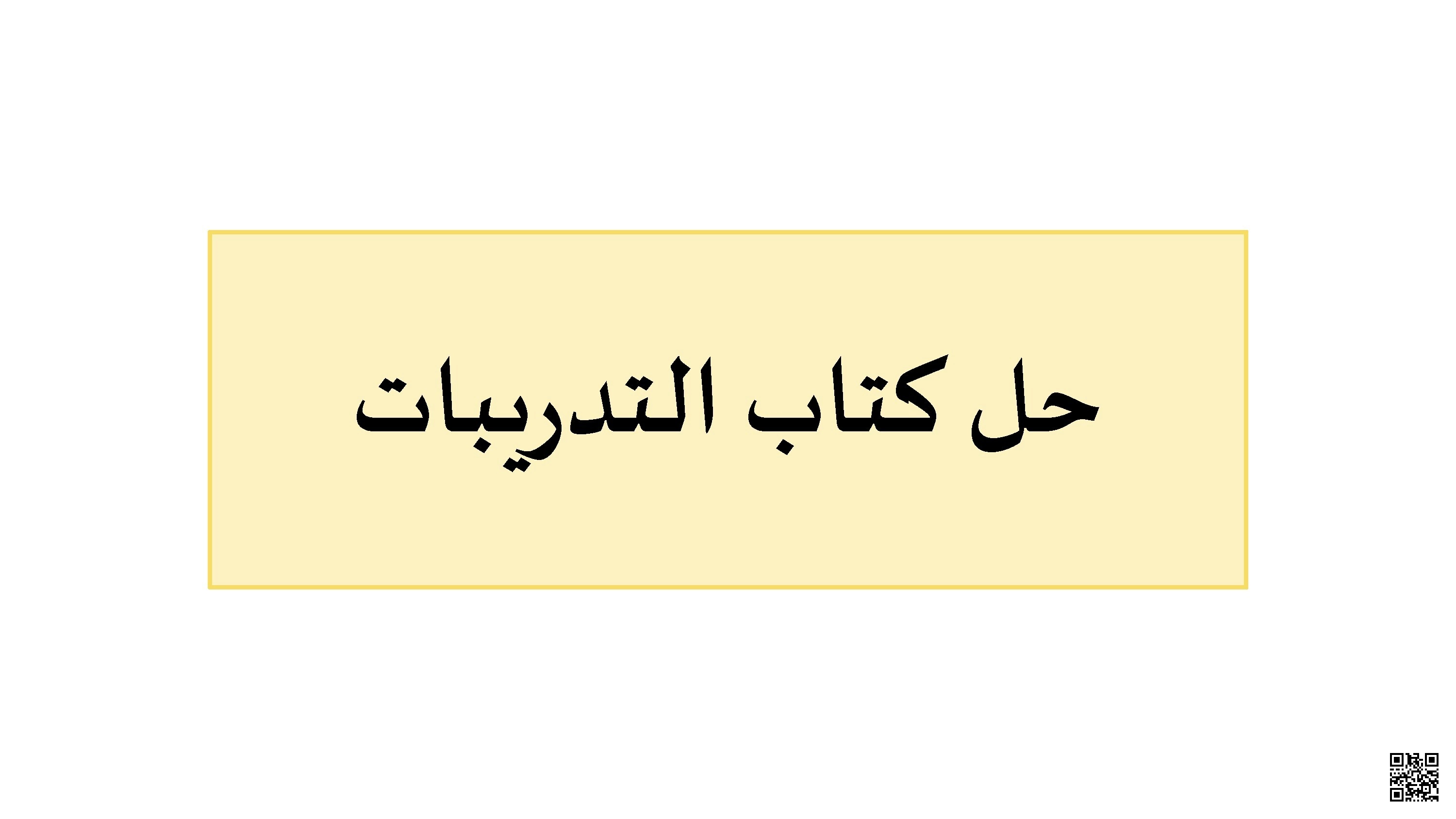 حل كتاب التدريبات العربية - لغة عربية - الصف الصف السادس - الفصل الفصل الثاني