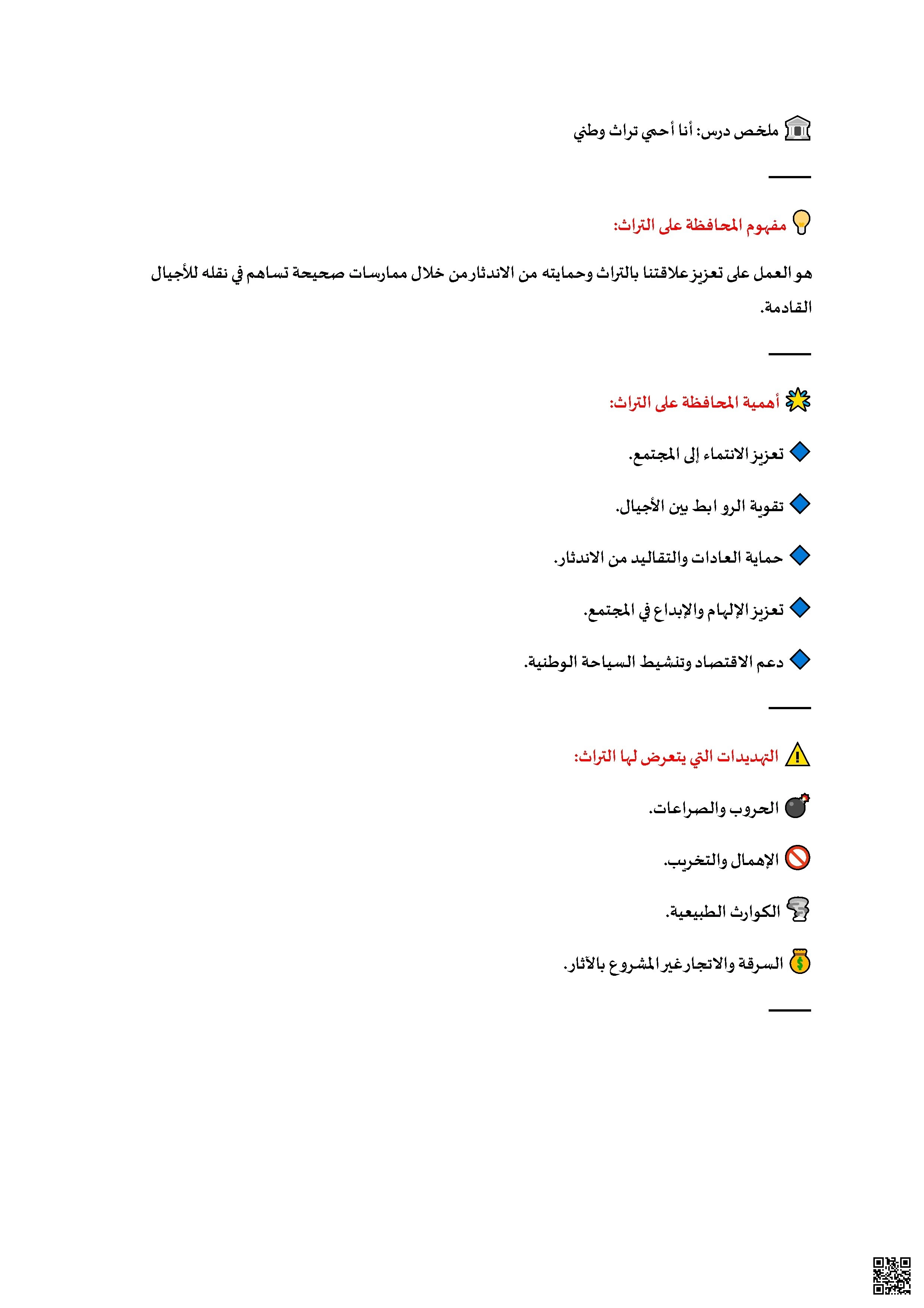 ملخص درس أنا أحمي تراث وطني - تربية للمواطنة - الصف الصف السادس - الفصل الفصل الثاني