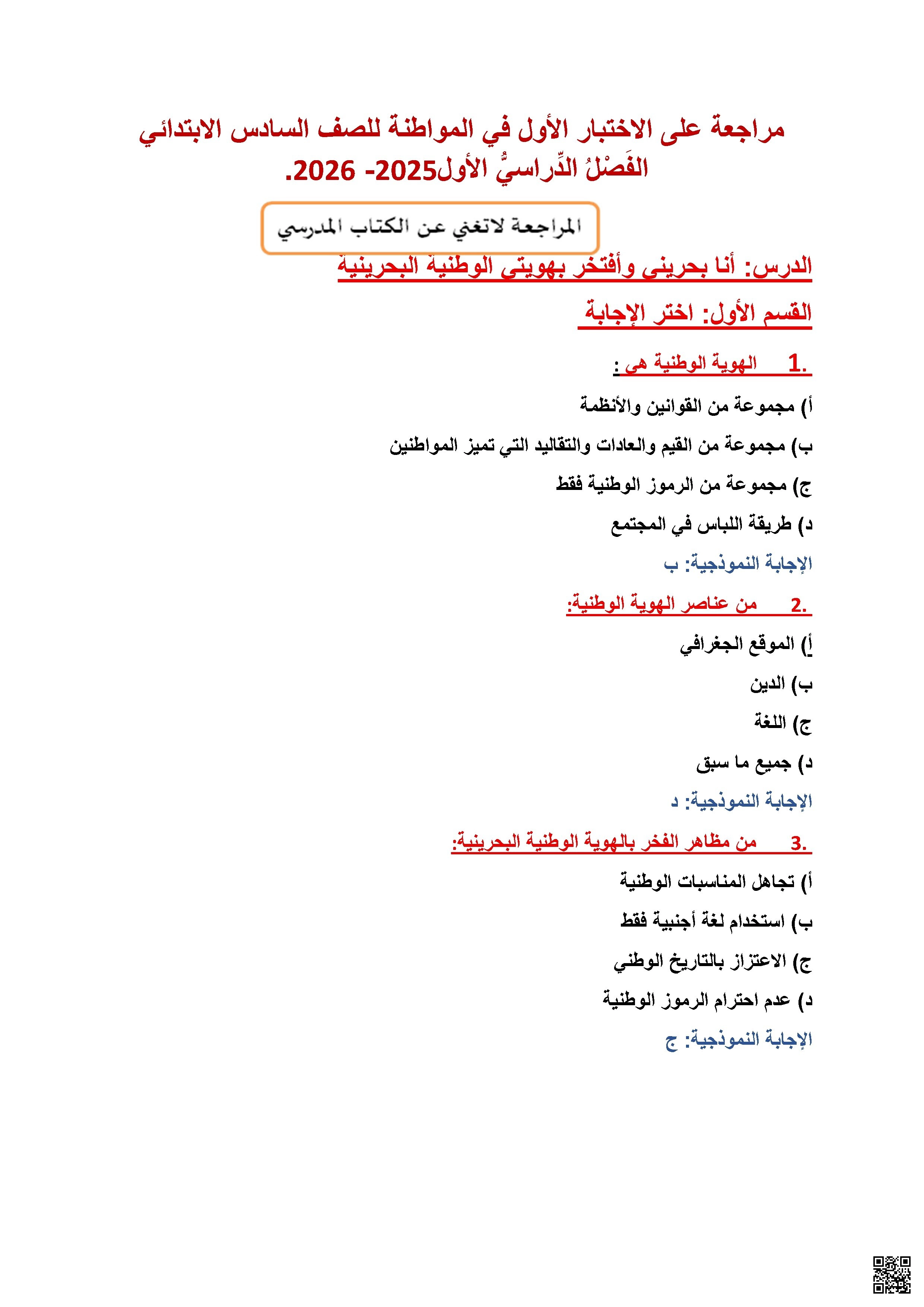 مراجعة الاختبار الأول في التربية للمواطنة - تربية للمواطنة - الصف الصف السادس - الفصل الفصل الثاني