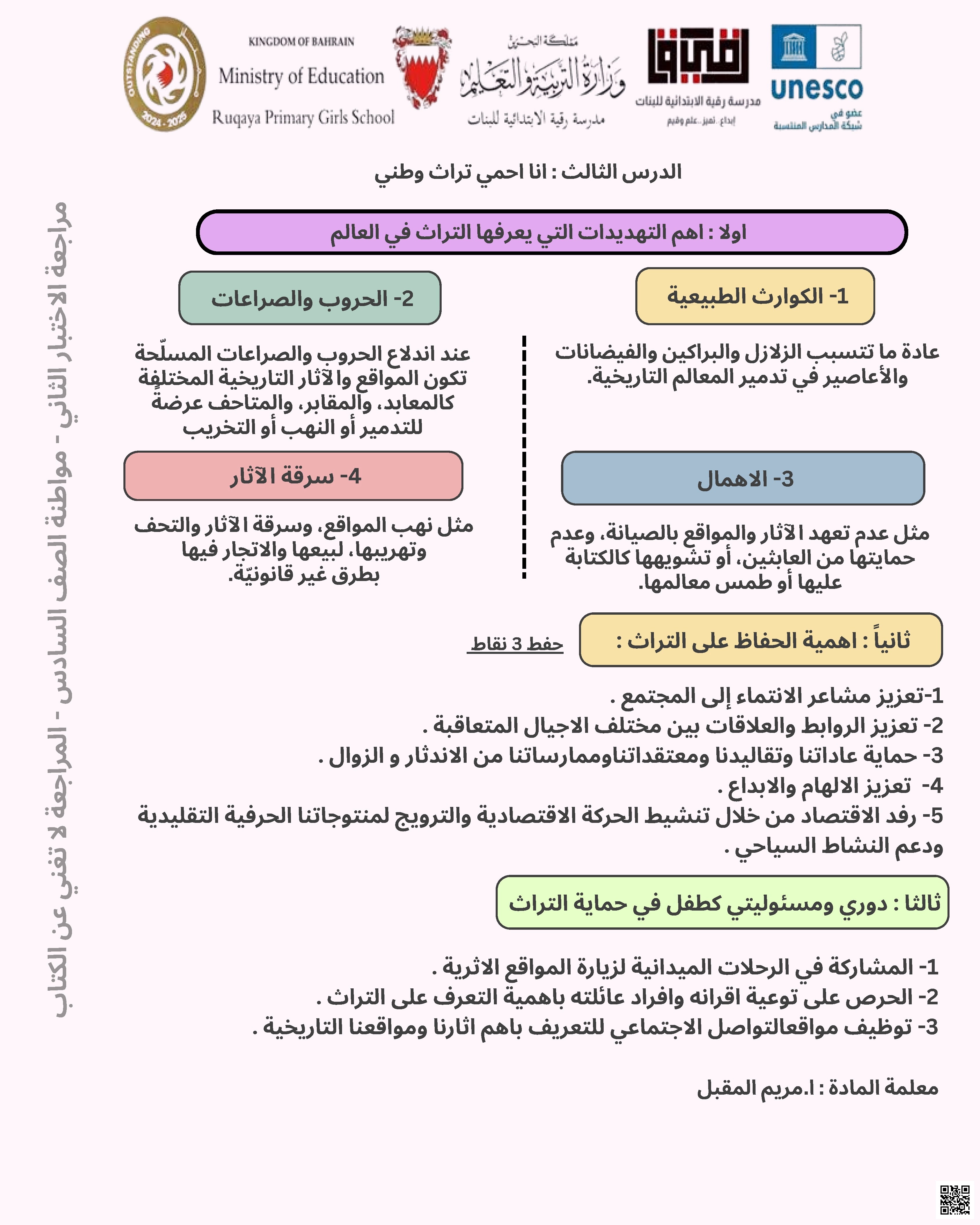 مراجعة الاختبار الثاني في التربية للمواطنة - تربية للمواطنة - الصف الصف السادس - الفصل الفصل الثاني