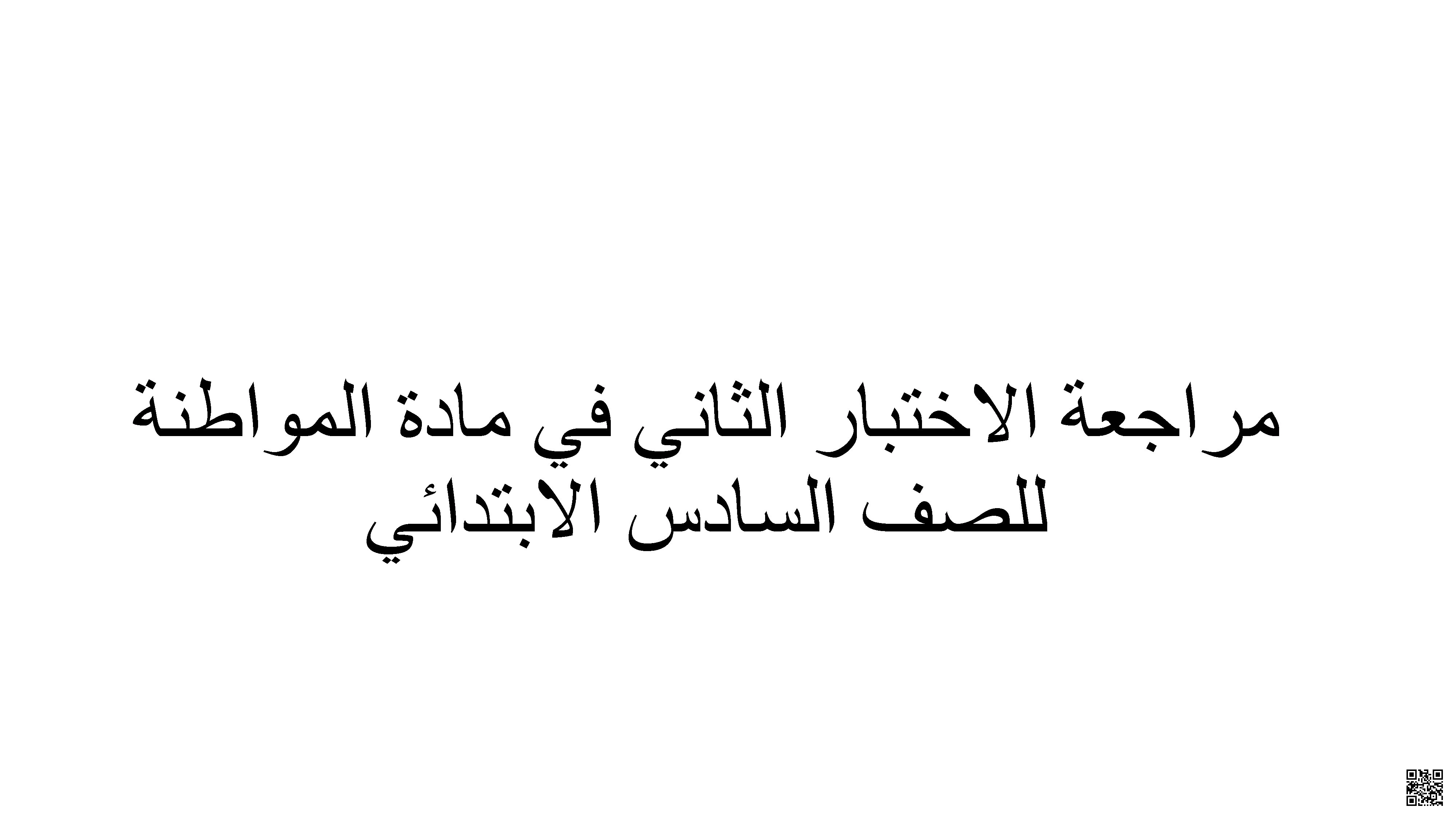 مراجعة الاختبار الثاني 2 - تربية للمواطنة - الصف الصف السادس - الفصل الفصل الثاني
