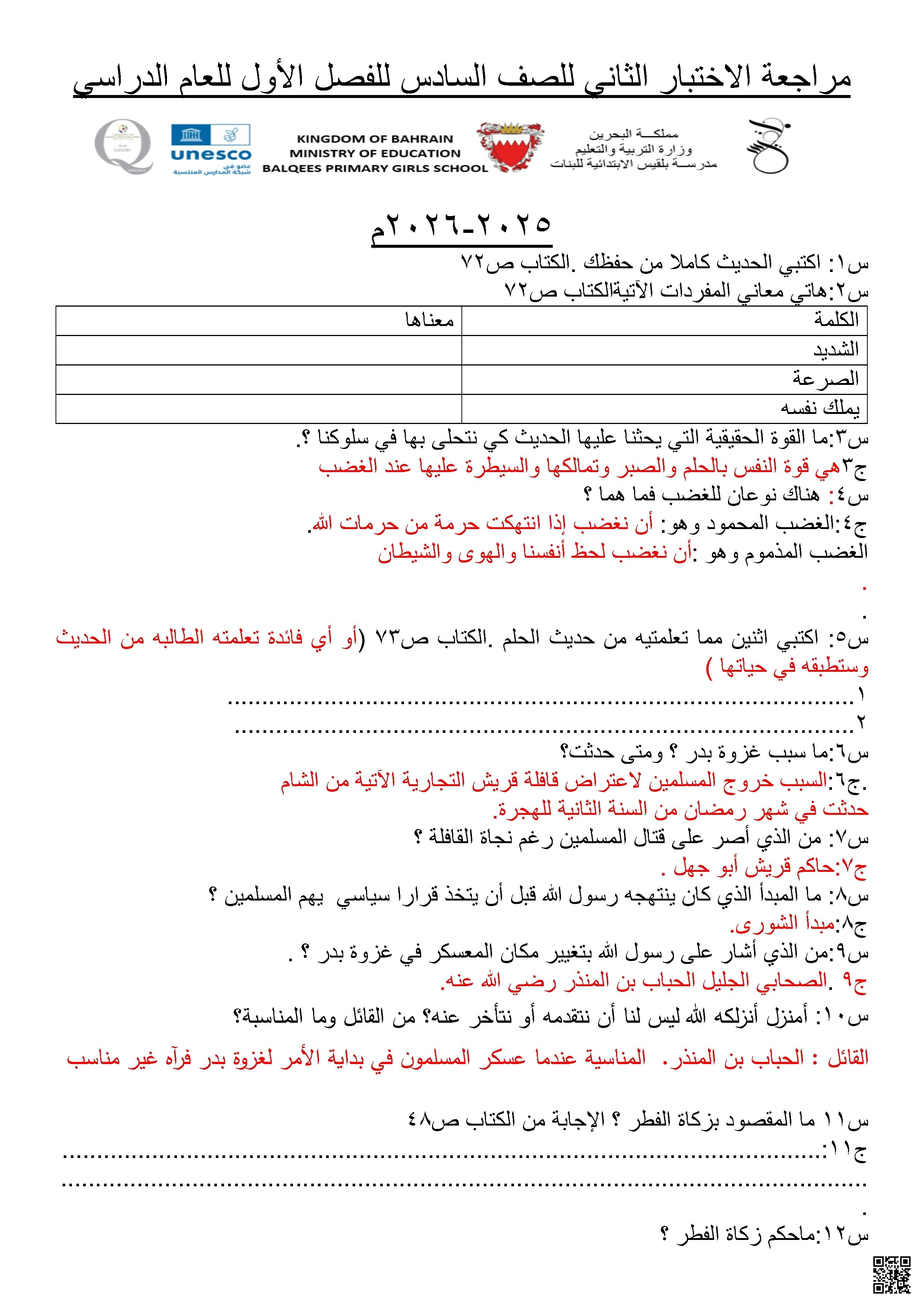 مراجعة الاختبار الثاني في التربية الإسلامية للصّف السادس - تربية اسلامية - الصف الصف السادس - الفصل الفصل الثاني