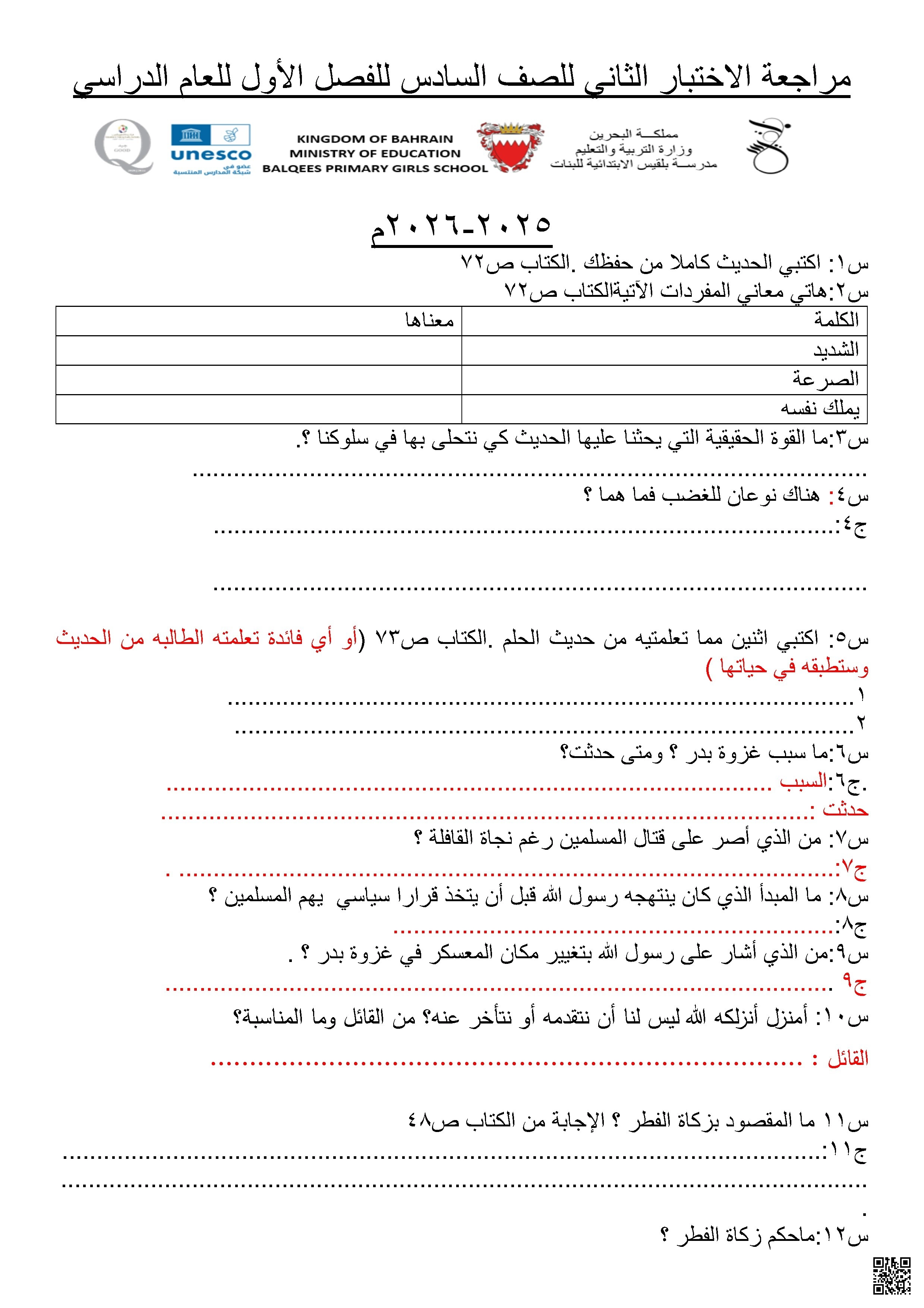 مراجعة الاختبار الثاني في التربية الإسلامية - تربية اسلامية - الصف الصف السادس - الفصل الفصل الأول