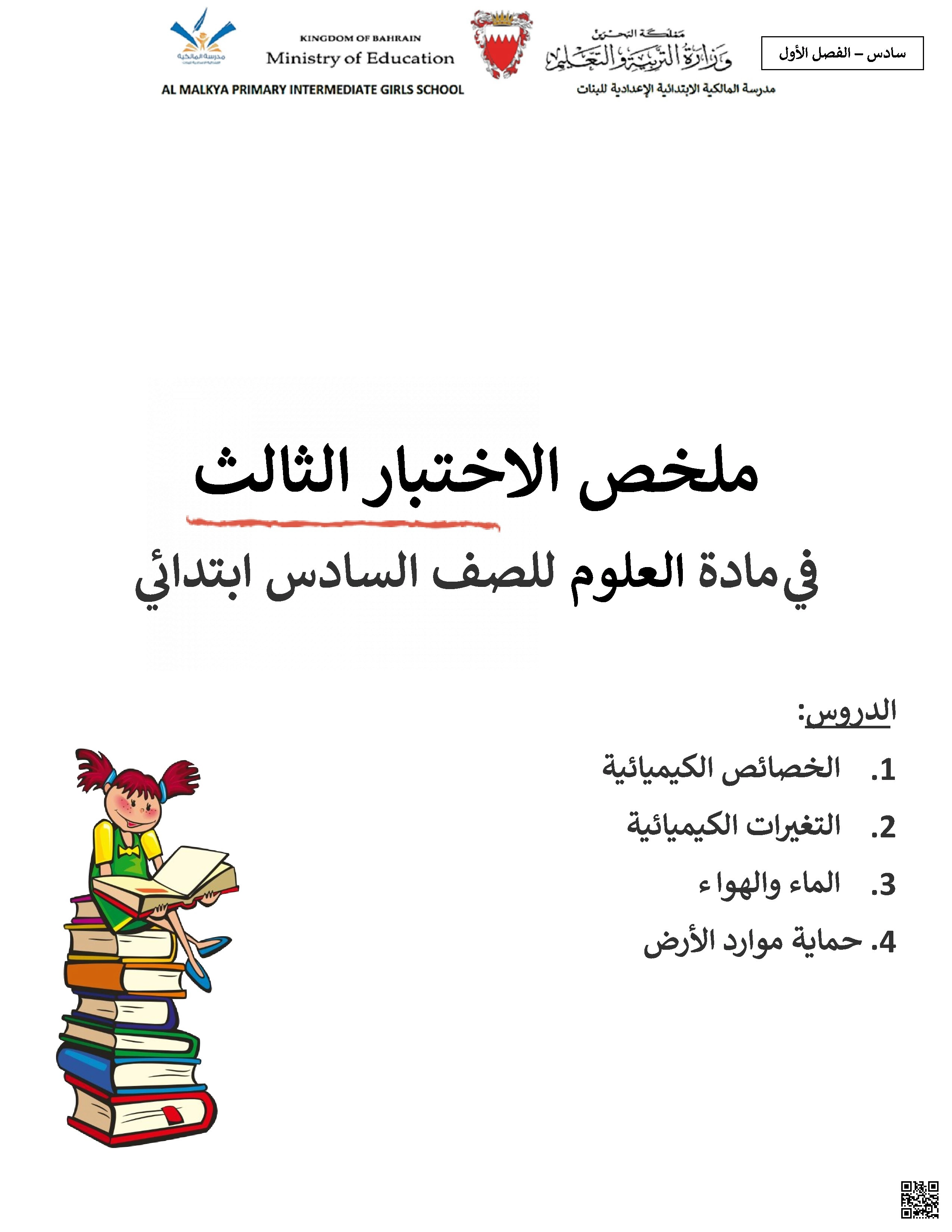 ملخص الاختبار الثالث في مادة العلوم - علوم - الصف الصف السادس - الفصل الفصل الأول