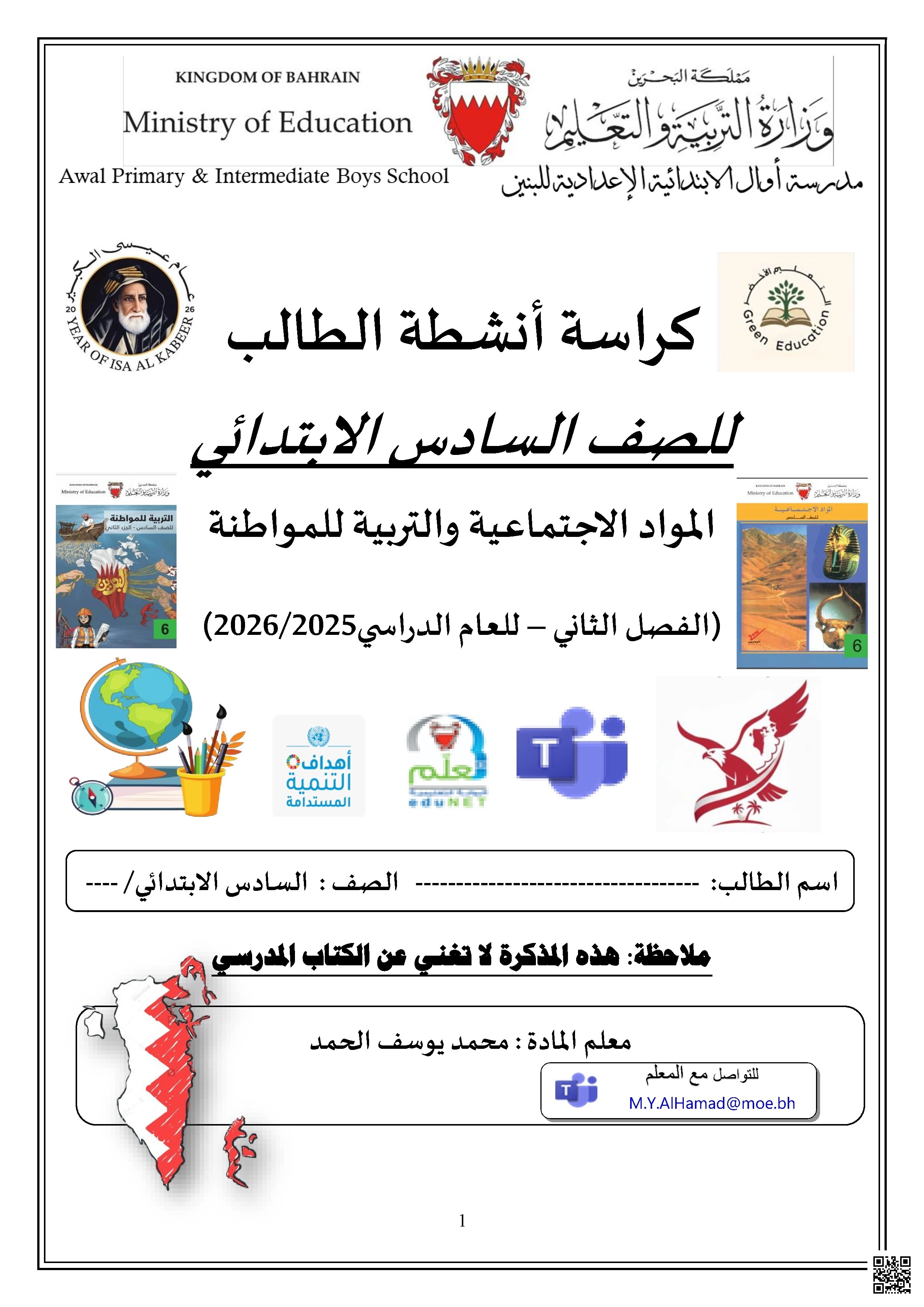 كراسة أنشطة الطالب في المواد الاجتماعية 2025 و 2026م - المواد الاجتماعية - الصف الصف السادس - الفصل الفصل الثاني