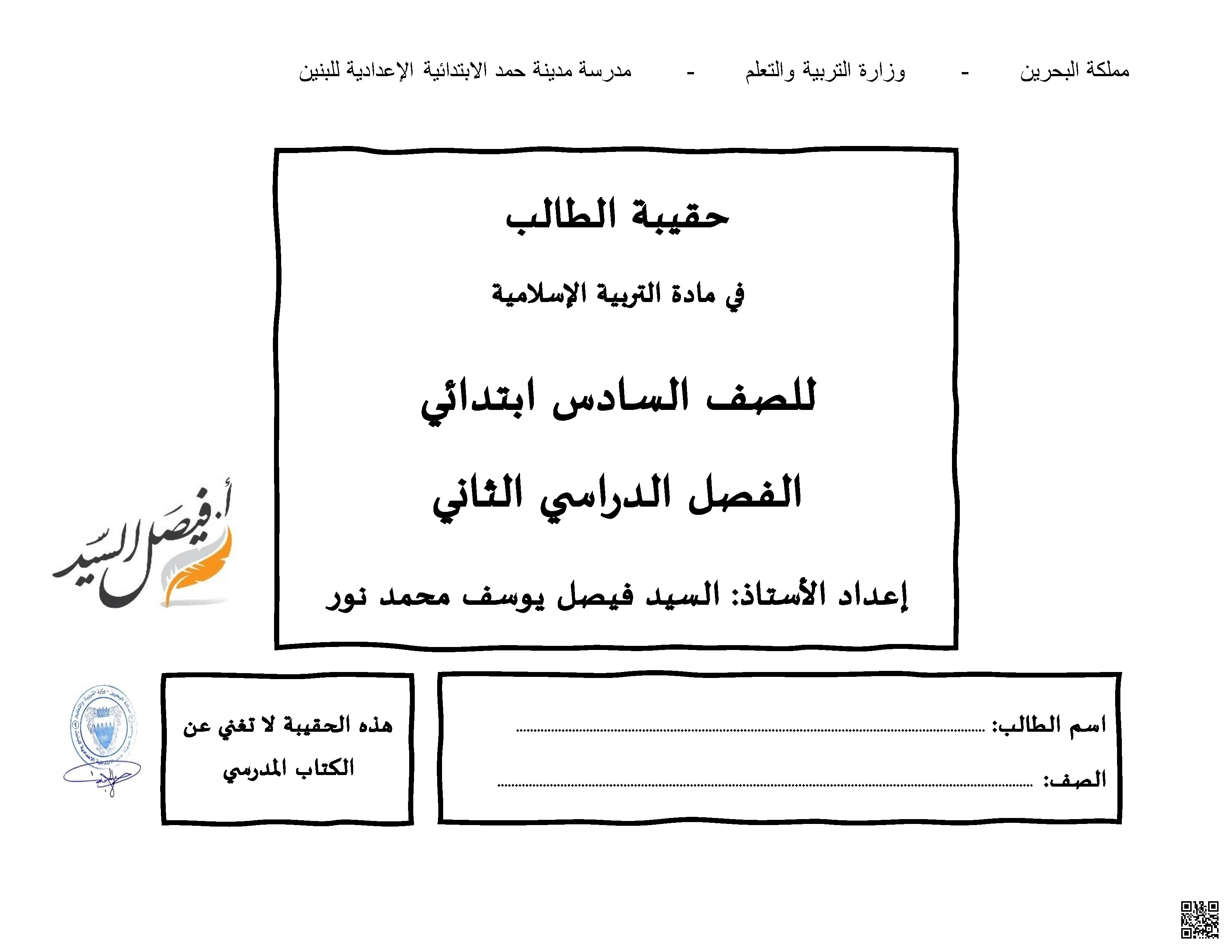 حقيبة الطالب الشاملة - تربية اسلامية - الصف الصف السادس - الفصل الفصل الثاني